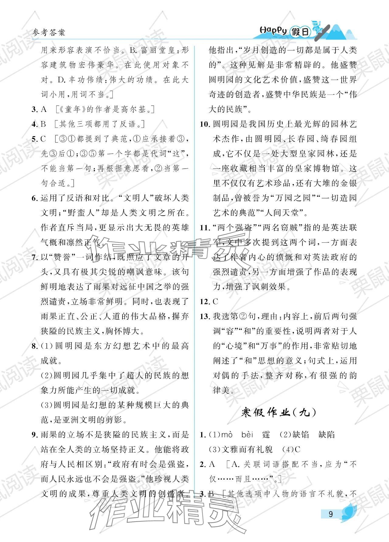 2024年寒假Happy假日九年级文科 参考答案第9页