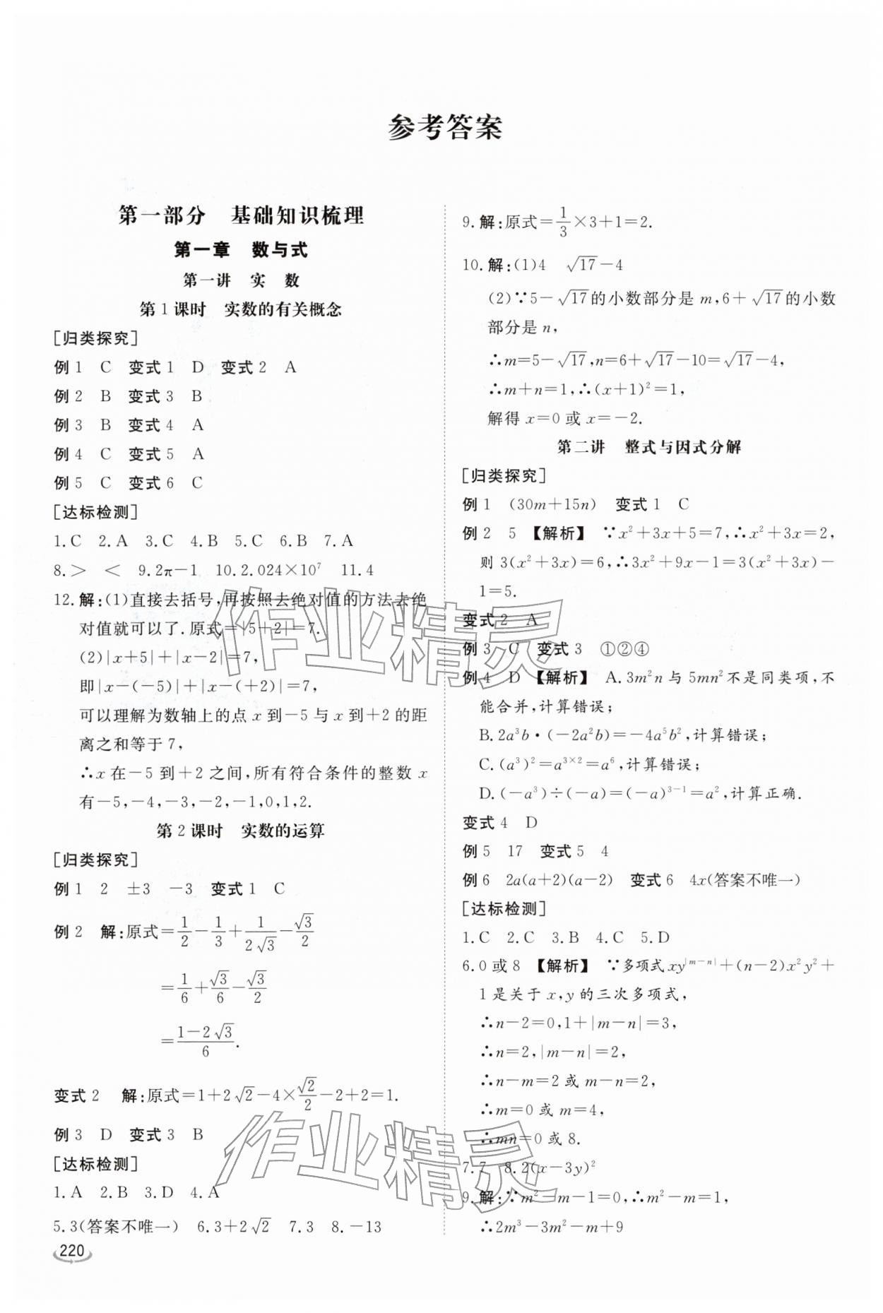 2026年初中学业水平考试备考指导数学中考临沂专版&nbsp;参考答案第1页