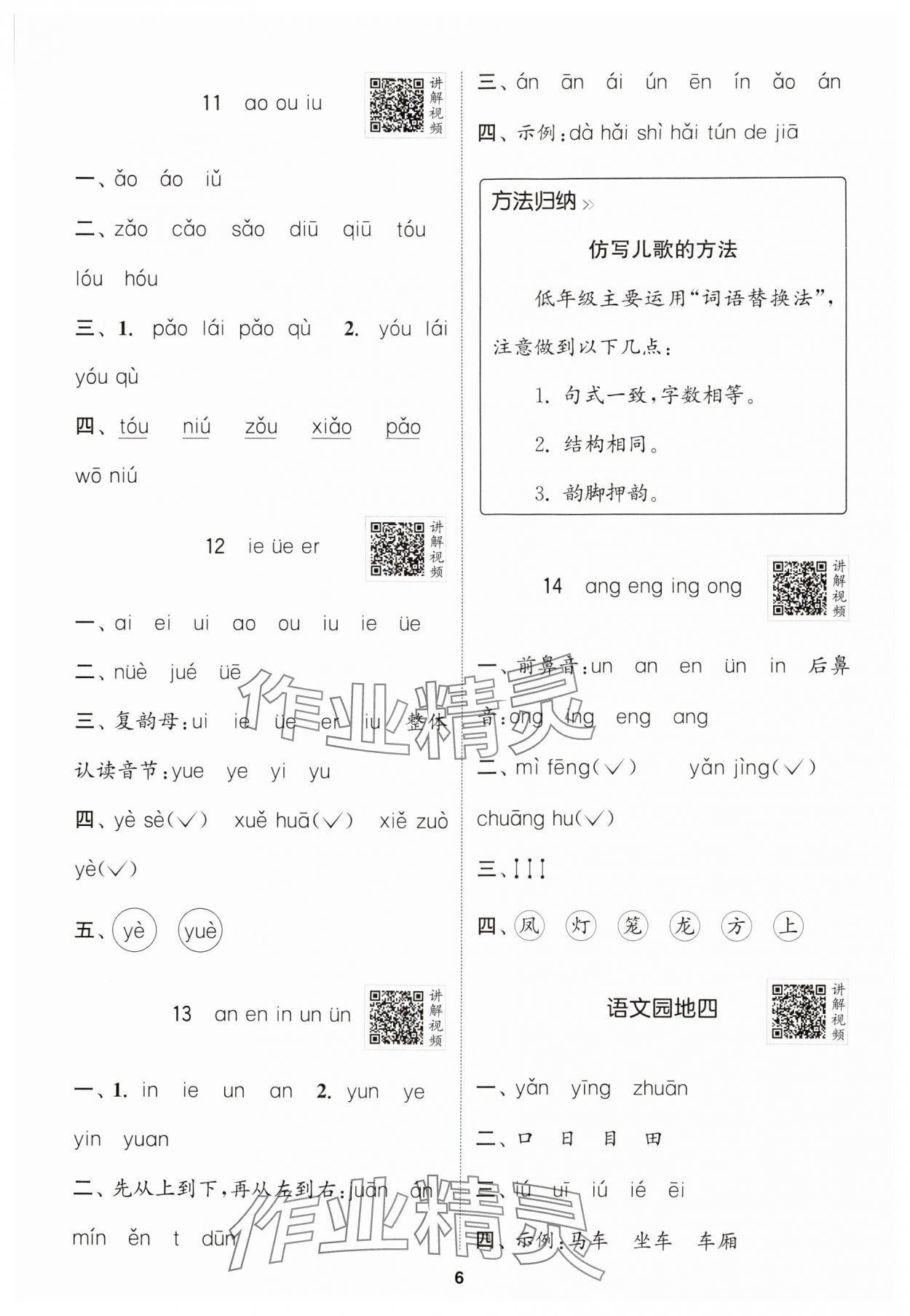 2024年拔尖特训一年级语文上册人教版江苏专版 参考答案第6页