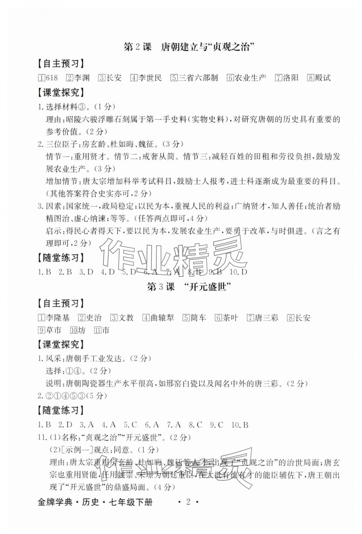 2025年金牌學(xué)典七年級歷史下冊人教版 第2頁