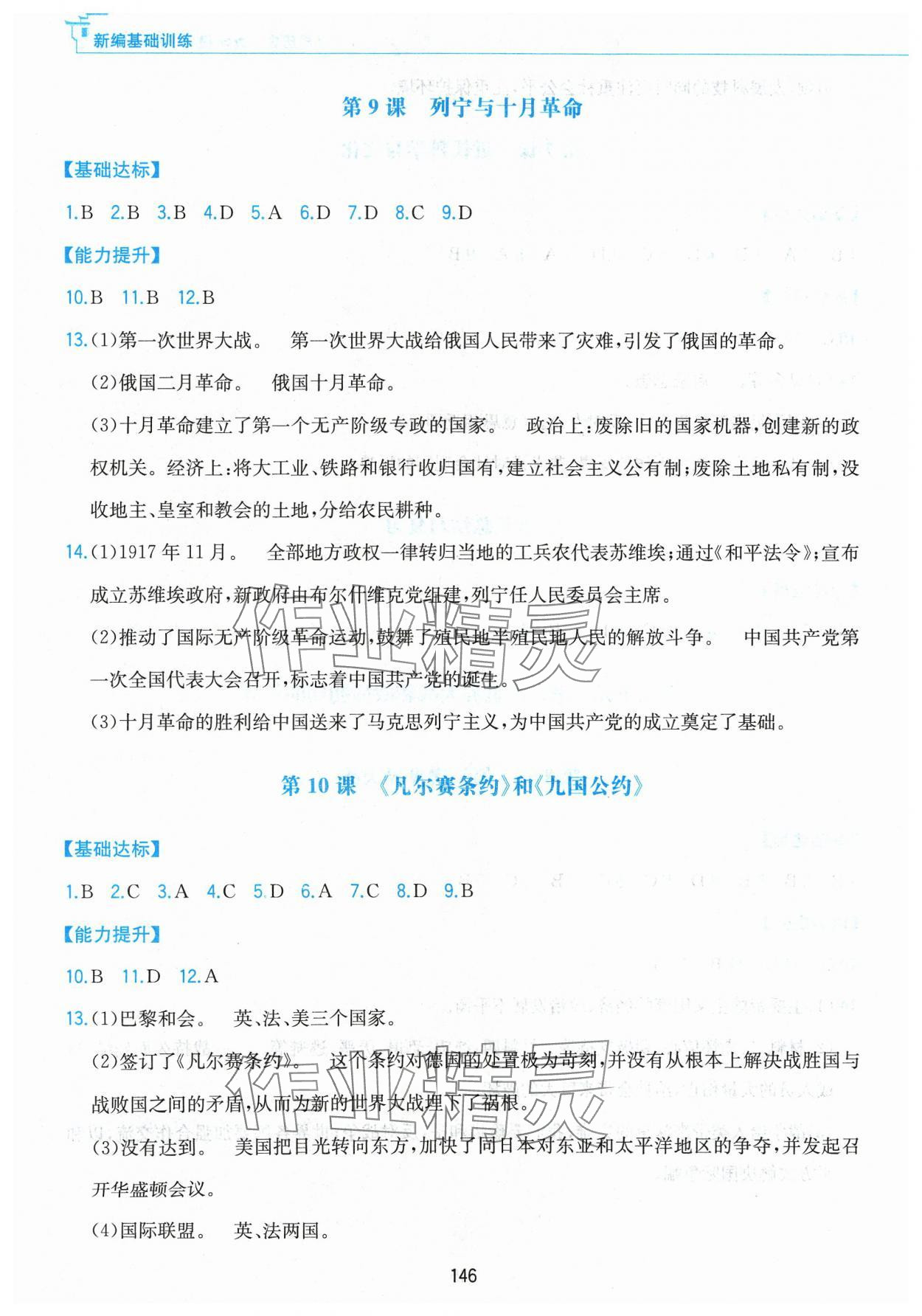 2024年新編基礎訓練黃山書社九年級歷史下冊人教版 第6頁