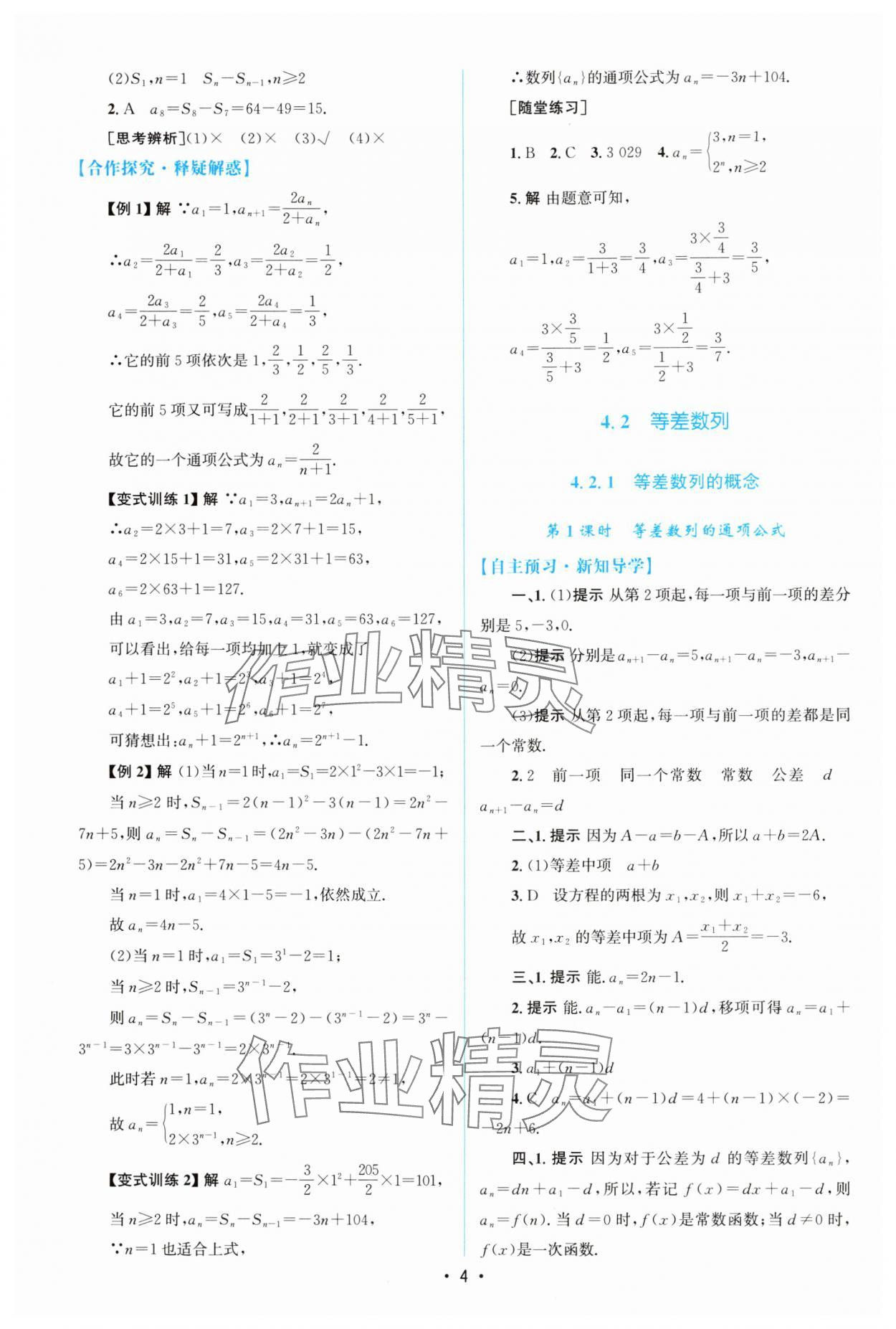 2025年高中同步測控優(yōu)化設(shè)計高中數(shù)學(xué)選擇性必修第二冊人教A版增強版 參考答案第3頁