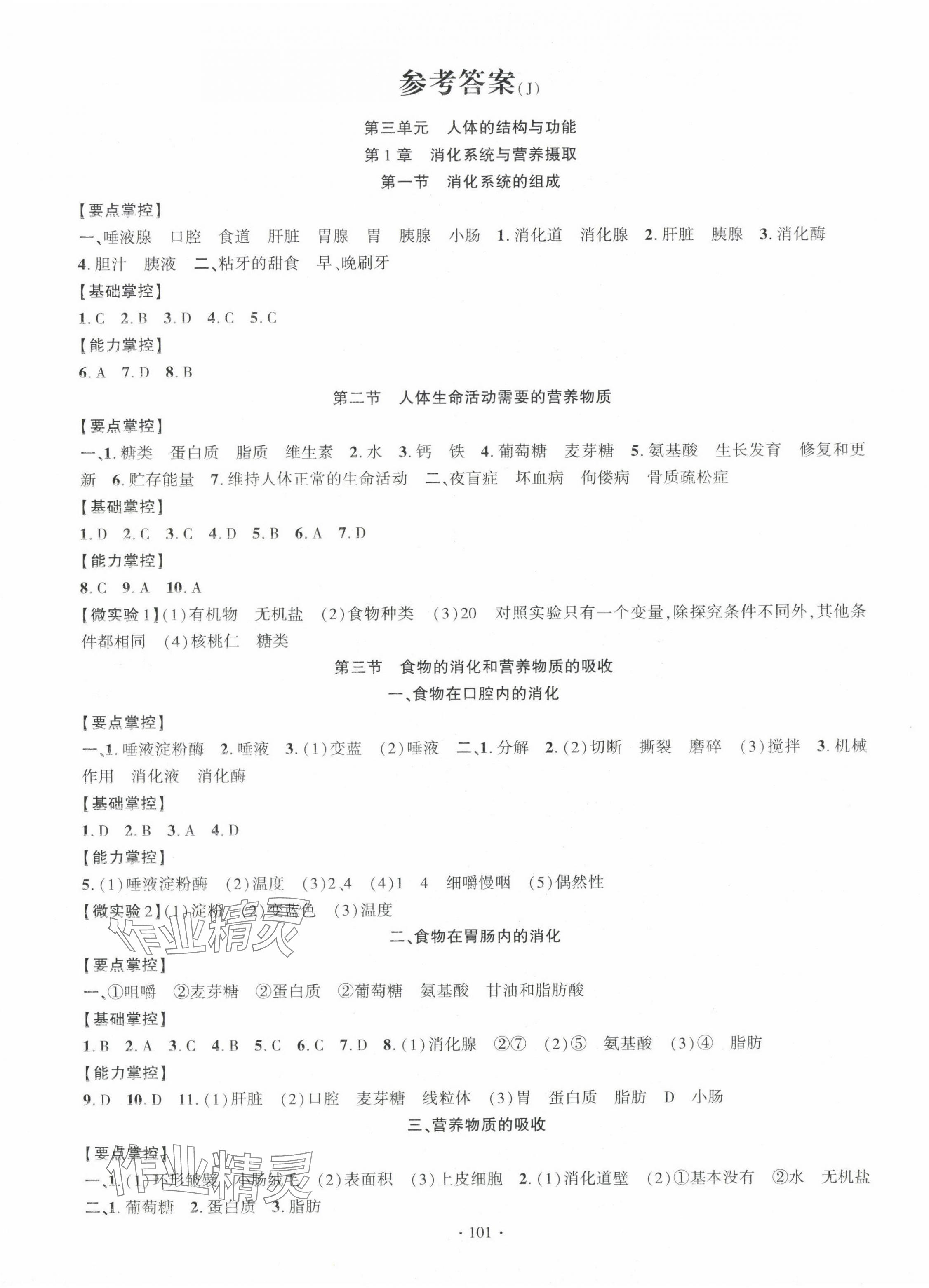 2025年課時掌控七年級生物下冊冀少版 第1頁