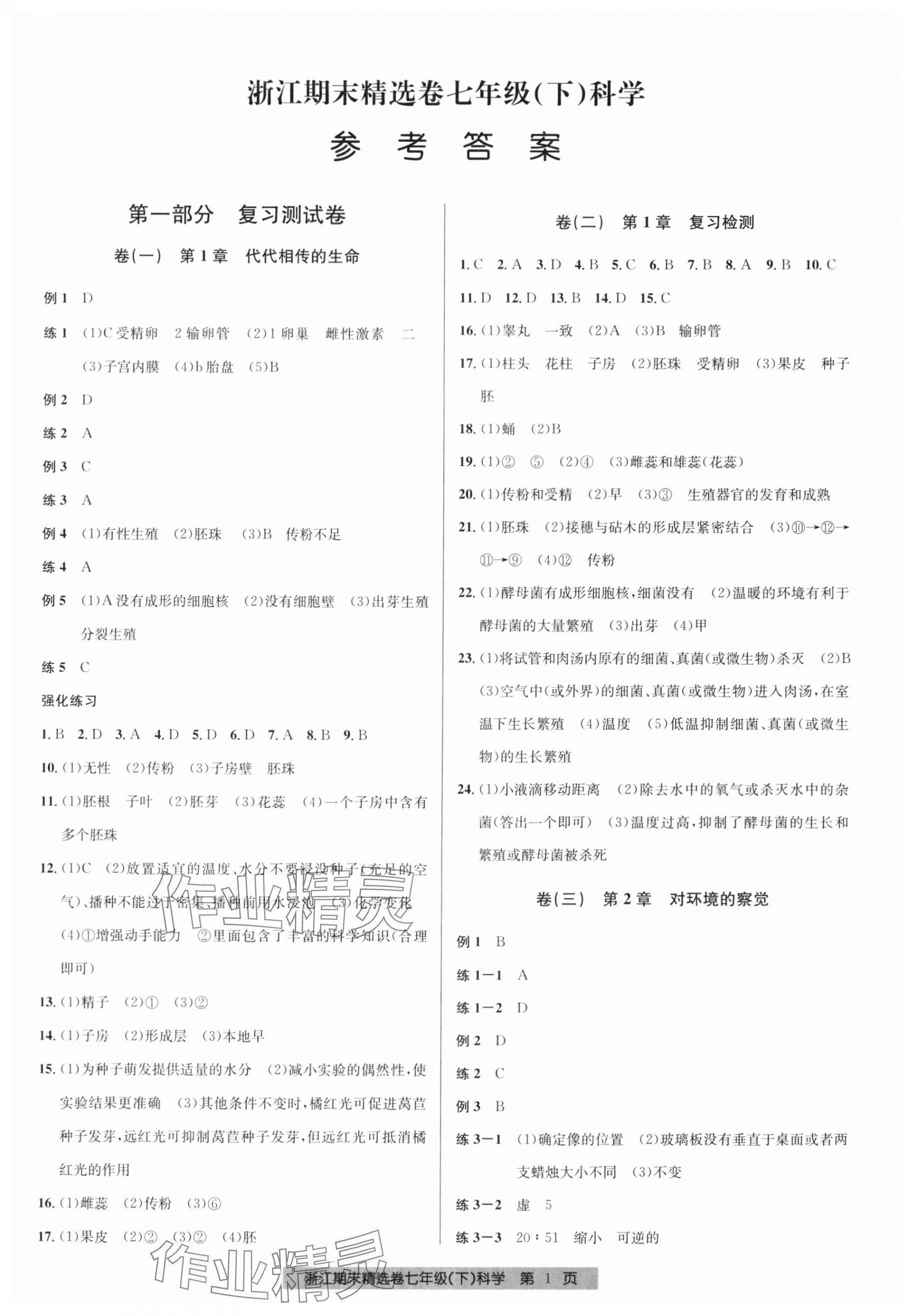 2024年浙江期末精選卷七年級科學下冊浙教版 第1頁