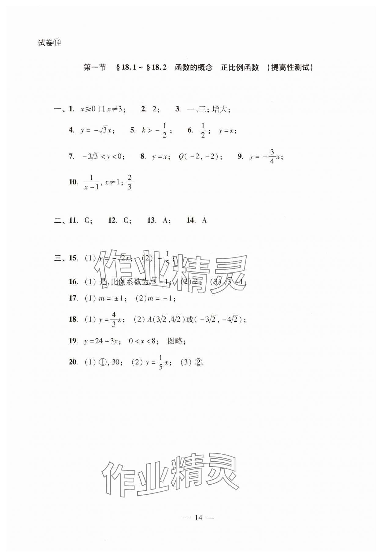 2024年數(shù)學(xué)單元測(cè)試光明日?qǐng)?bào)出版社八年級(jí)上冊(cè)滬教版54制 參考答案第14頁(yè)