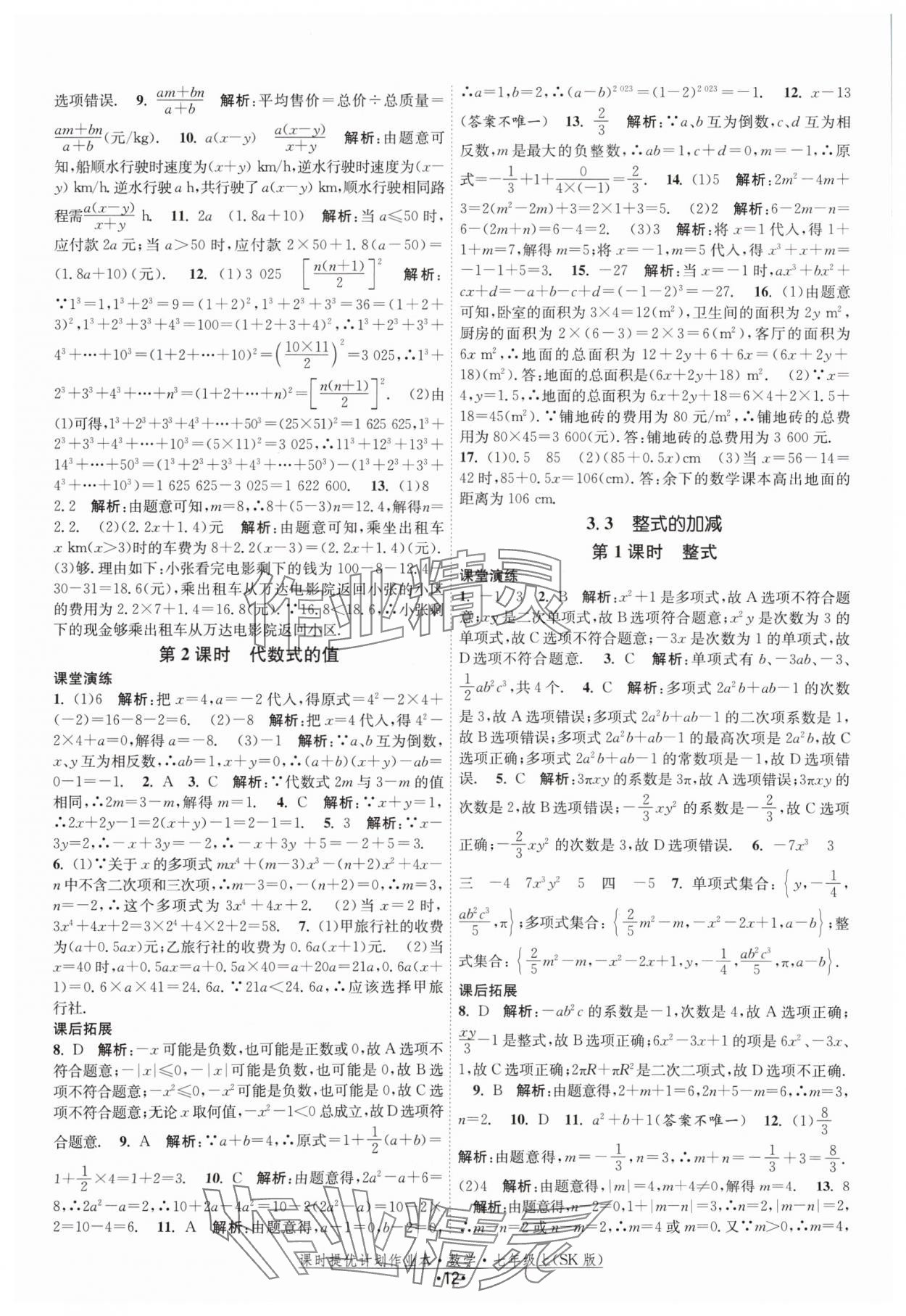 2024年课时提优计划作业本七年级数学上册苏科版 参考答案第12页