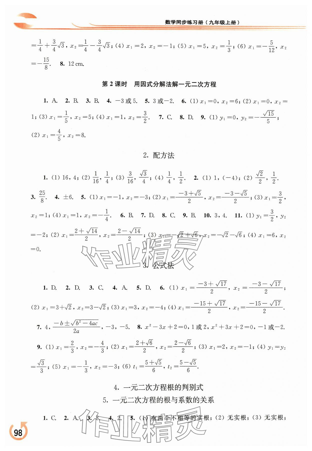 2023年同步練習(xí)冊(cè)華東師范大學(xué)出版社九年級(jí)數(shù)學(xué)上冊(cè)華師大版重慶專版 參考答案第3頁(yè)