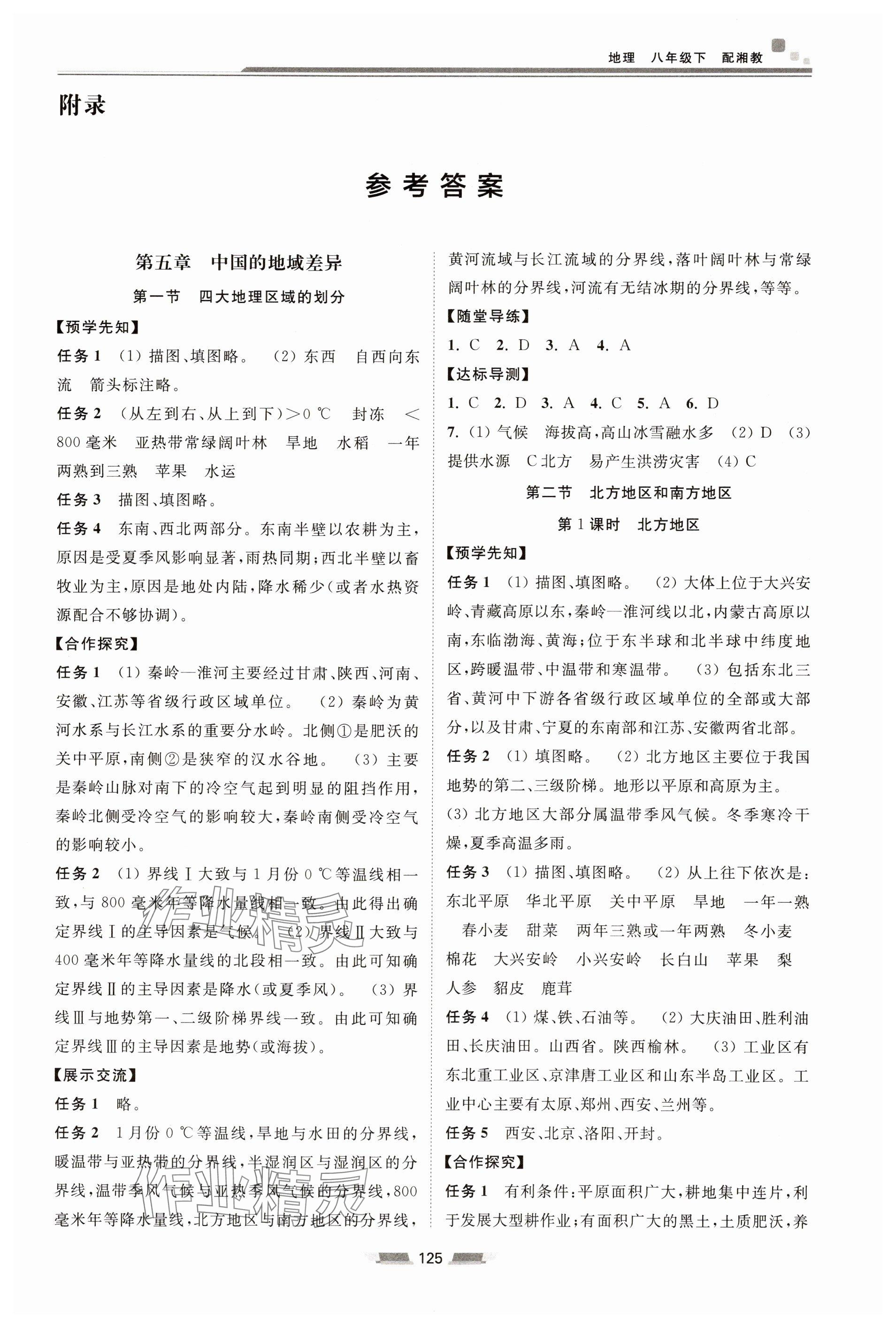 2025年初中同步練習冊八年級地理下冊湘教版湖南少年兒童出版社 參考答案第1頁