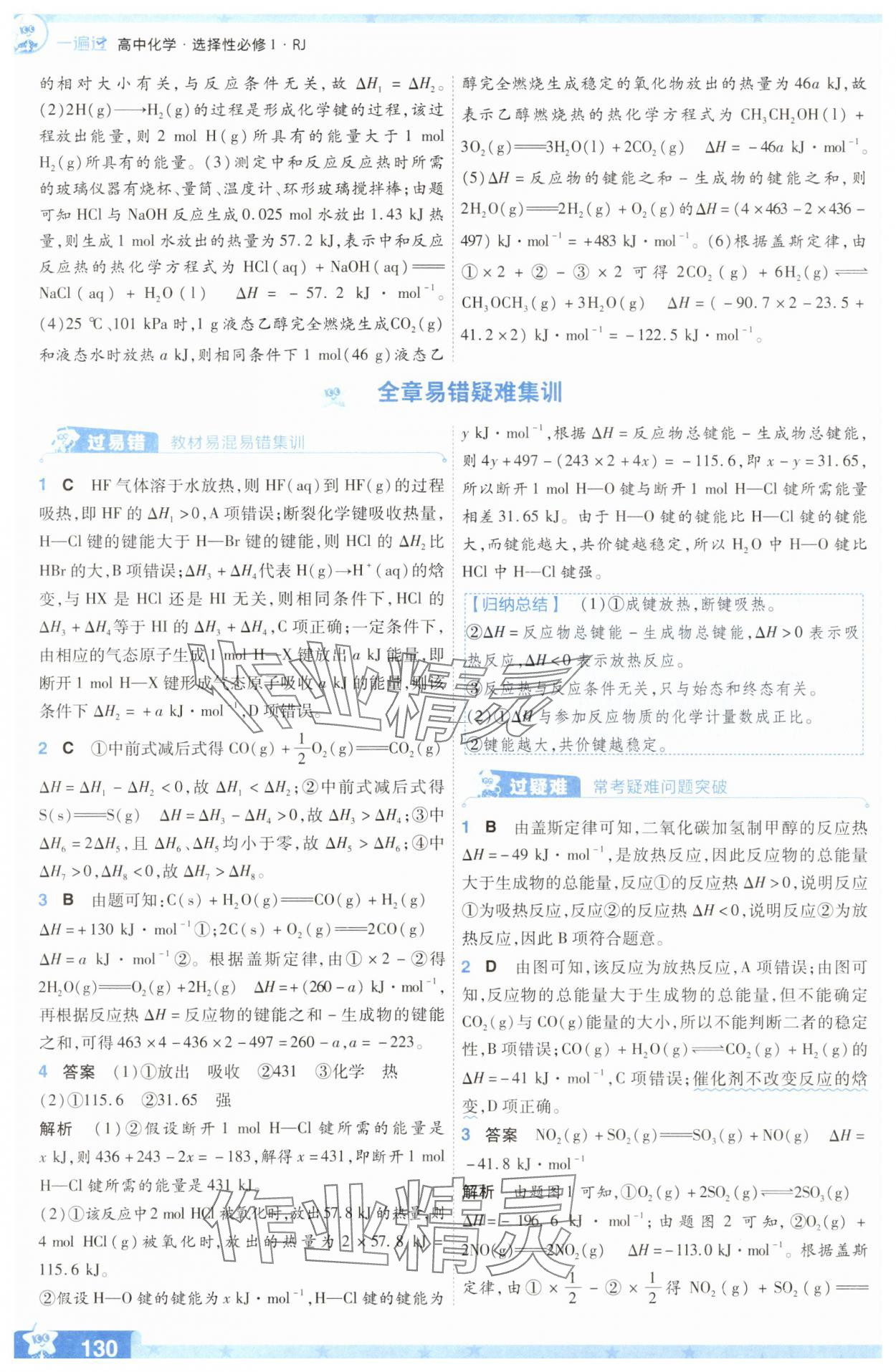 2025年一遍過高中化學(xué)選擇性必修1人教版 參考答案第6頁