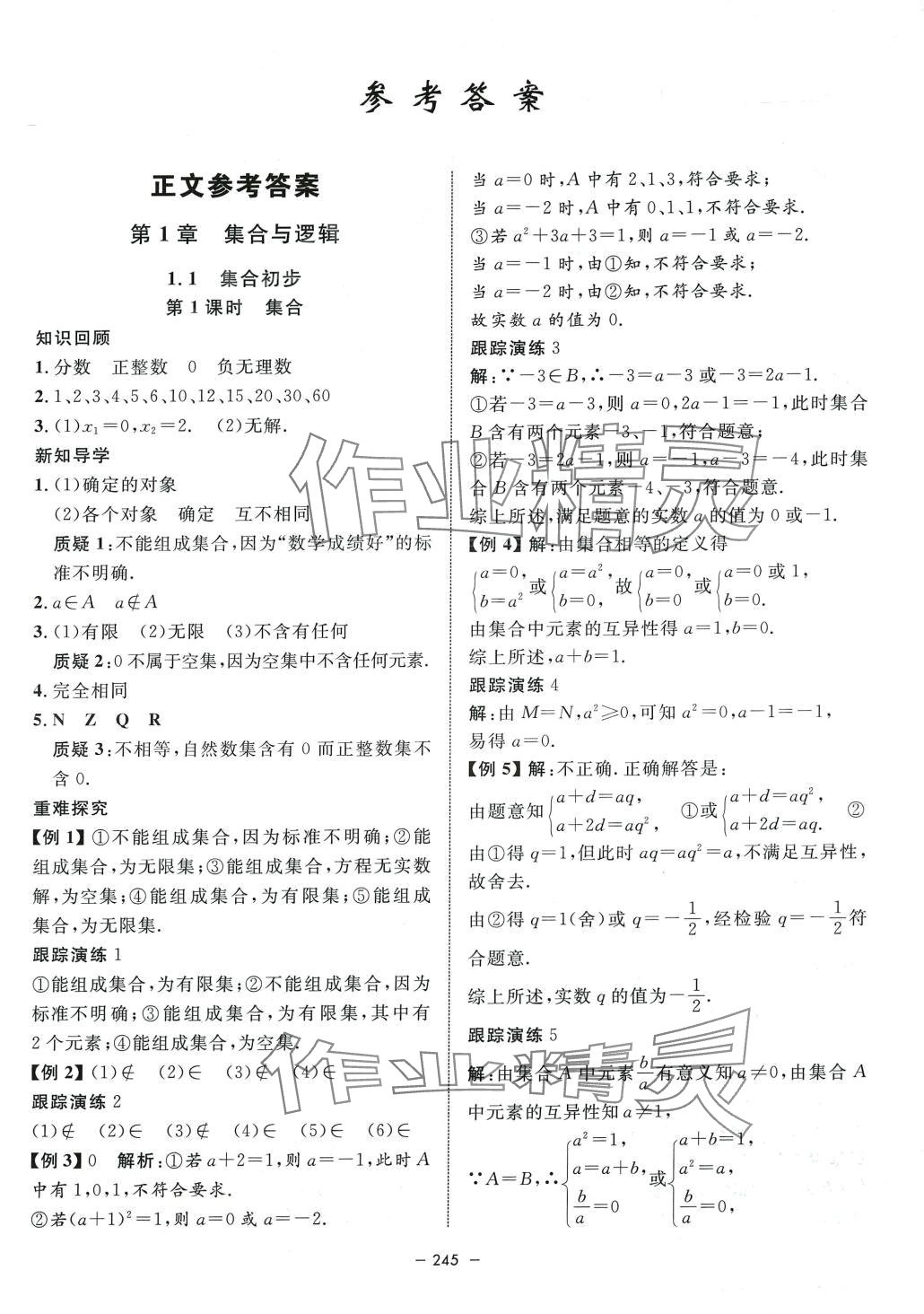 2024年鐘書金牌金典導學案高中數學必修第一冊滬教版上海專版 第1頁