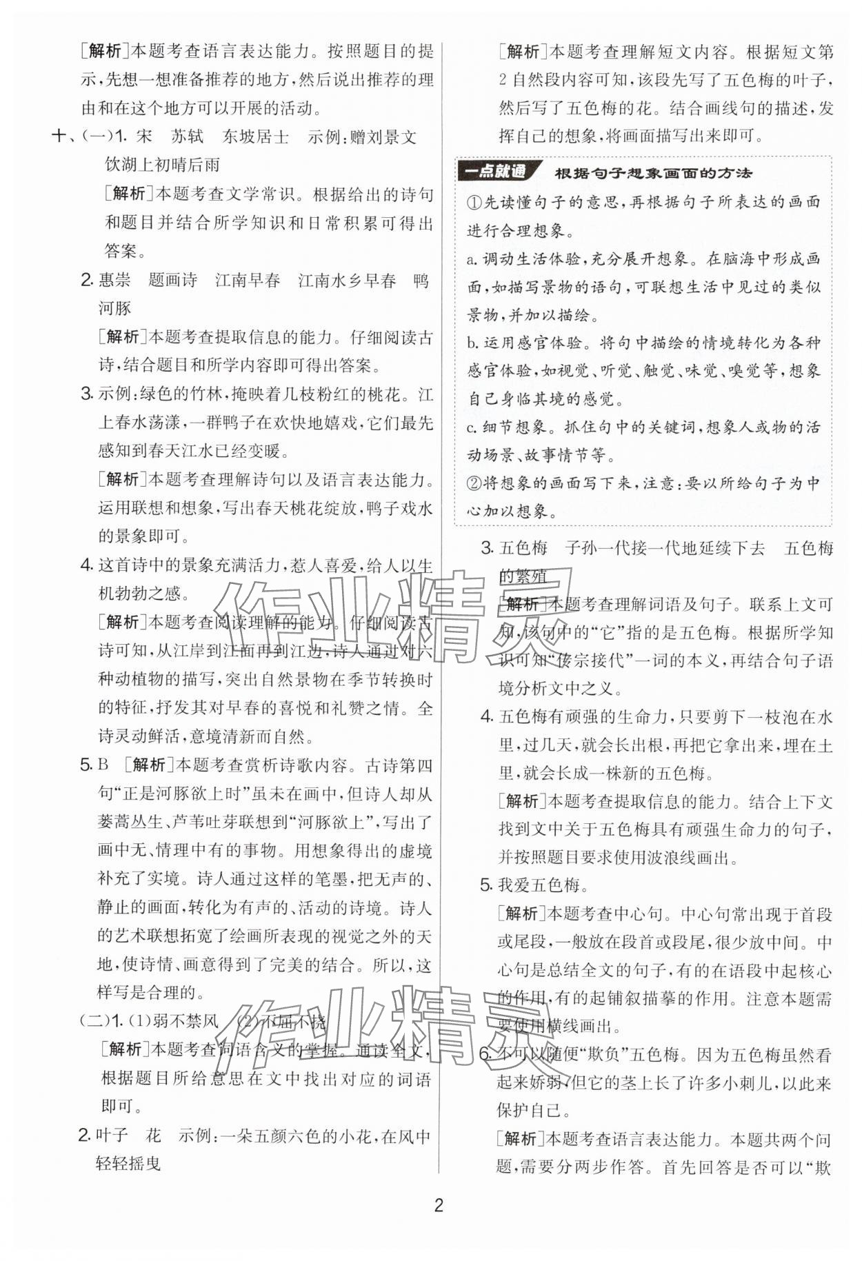 2025年實(shí)驗(yàn)班提優(yōu)大考卷三年級語文下冊人教版 參考答案第2頁