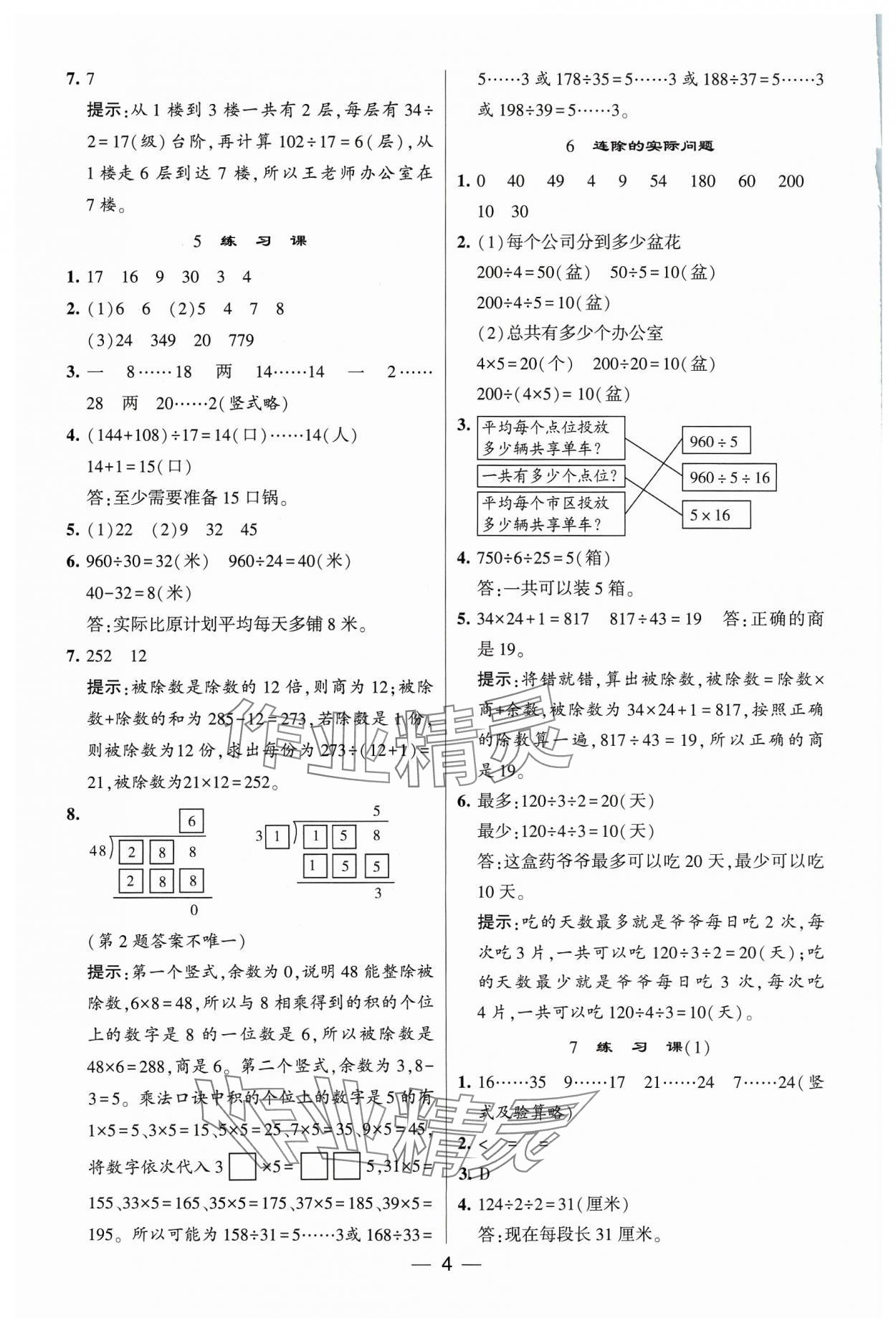 2023年經(jīng)綸學(xué)典提高班四年級數(shù)學(xué)上冊蘇教版 參考答案第4頁