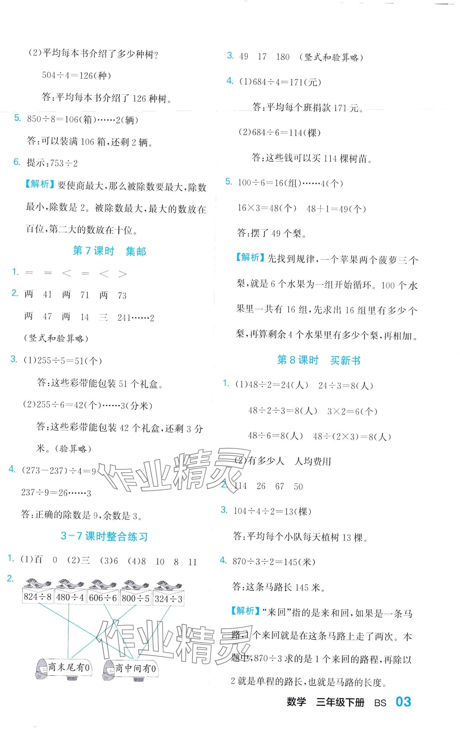 2024年課課通同步隨堂檢測(cè)三年級(jí)數(shù)學(xué)下冊(cè)北師大版 第3頁(yè)