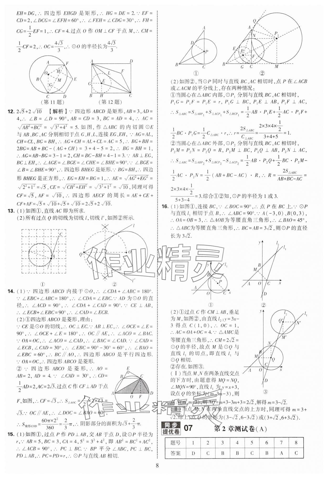 2025年學(xué)霸提優(yōu)大試卷九年級(jí)數(shù)學(xué)全一冊(cè)蘇科版 第8頁(yè)