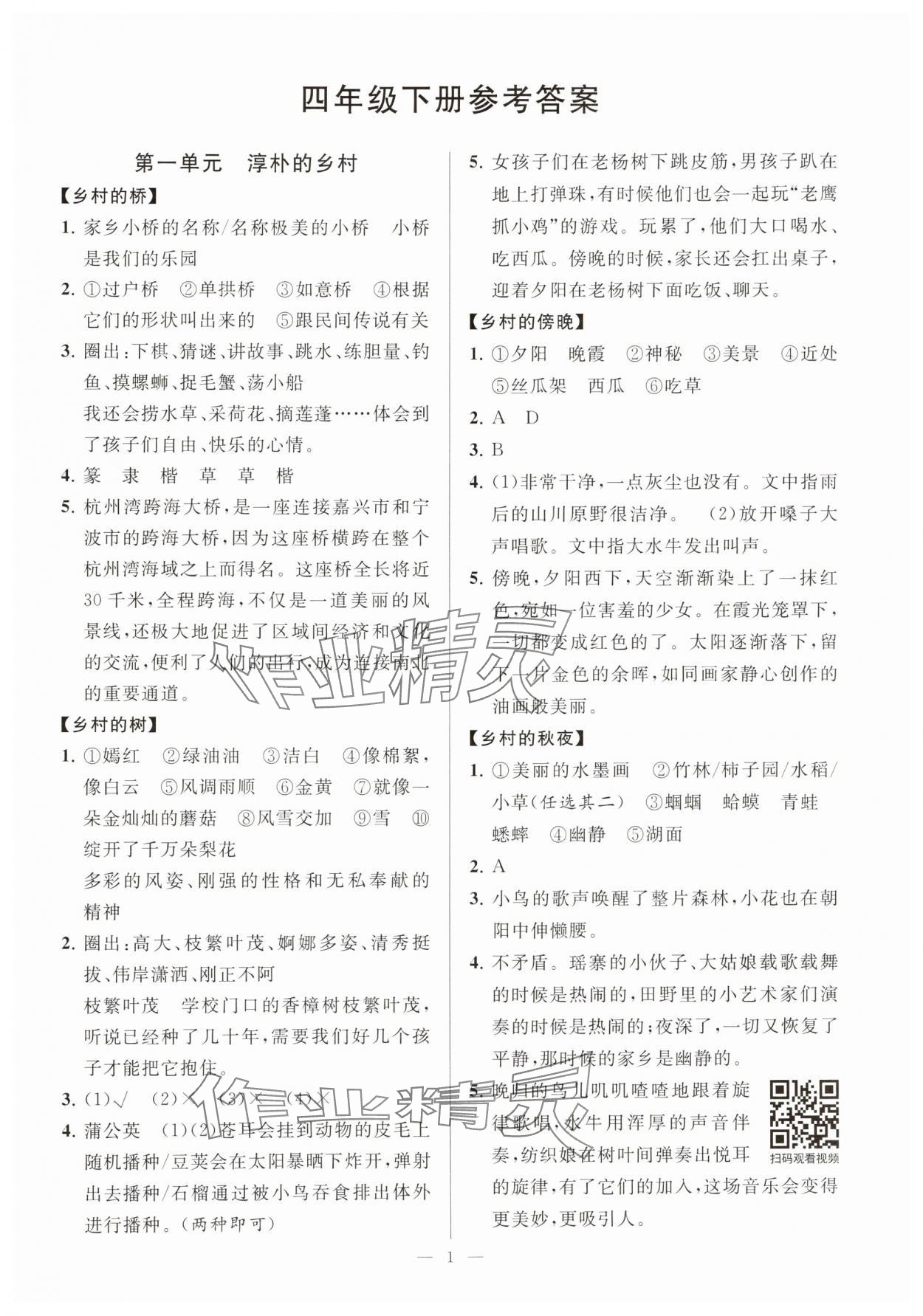 2025年悦读趣联吧四年级语文下册人教版 第1页