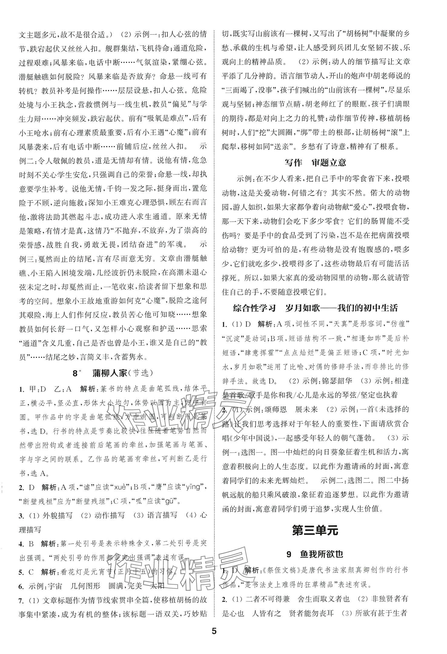 2024年通城學(xué)典課時(shí)作業(yè)本九年級(jí)語(yǔ)文下冊(cè)人教版山西專版 第5頁(yè)