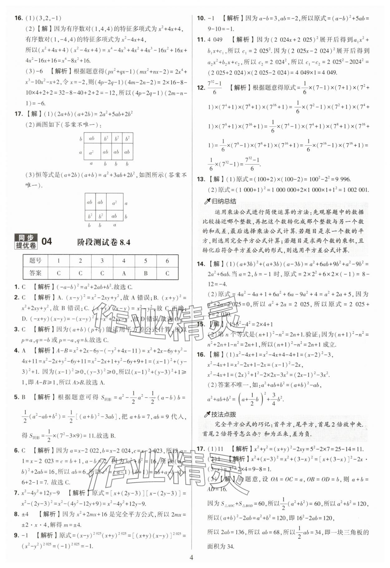 2025年學(xué)霸提優(yōu)大試卷七年級(jí)數(shù)學(xué)下冊(cè)蘇科版 第4頁(yè)