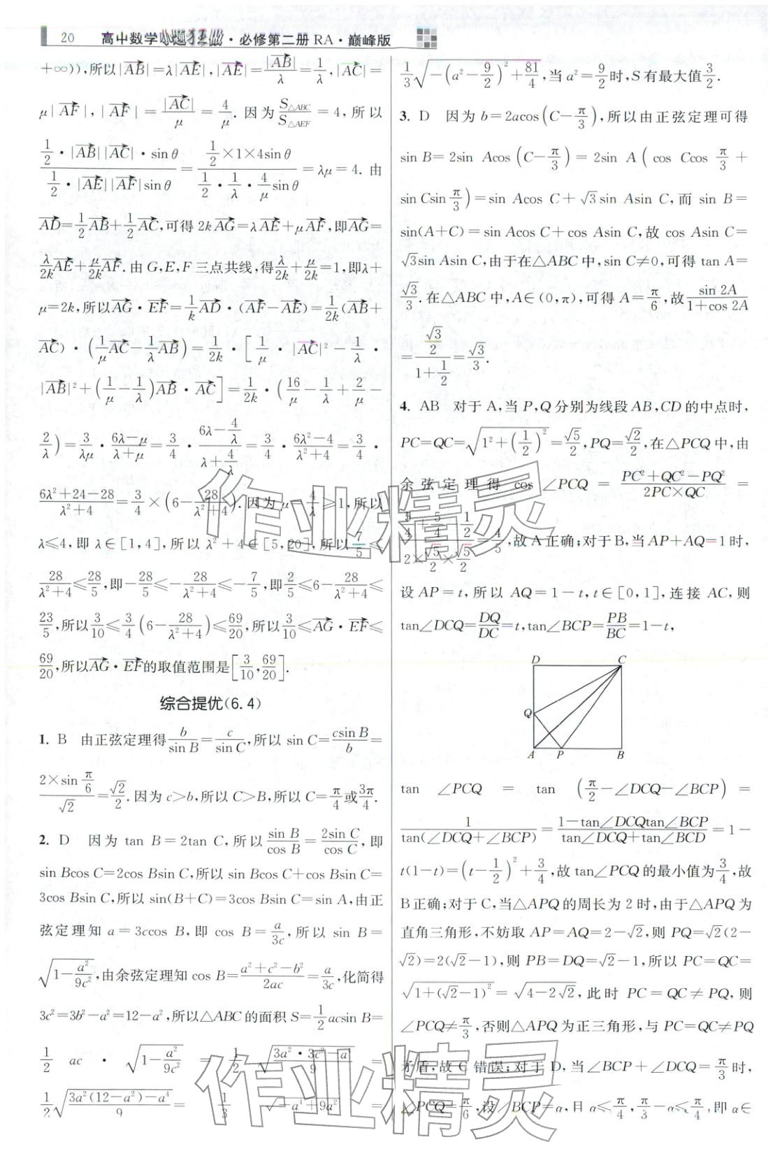 2025年小题狂做高中数学必修第二册人教版巅峰版 第20页