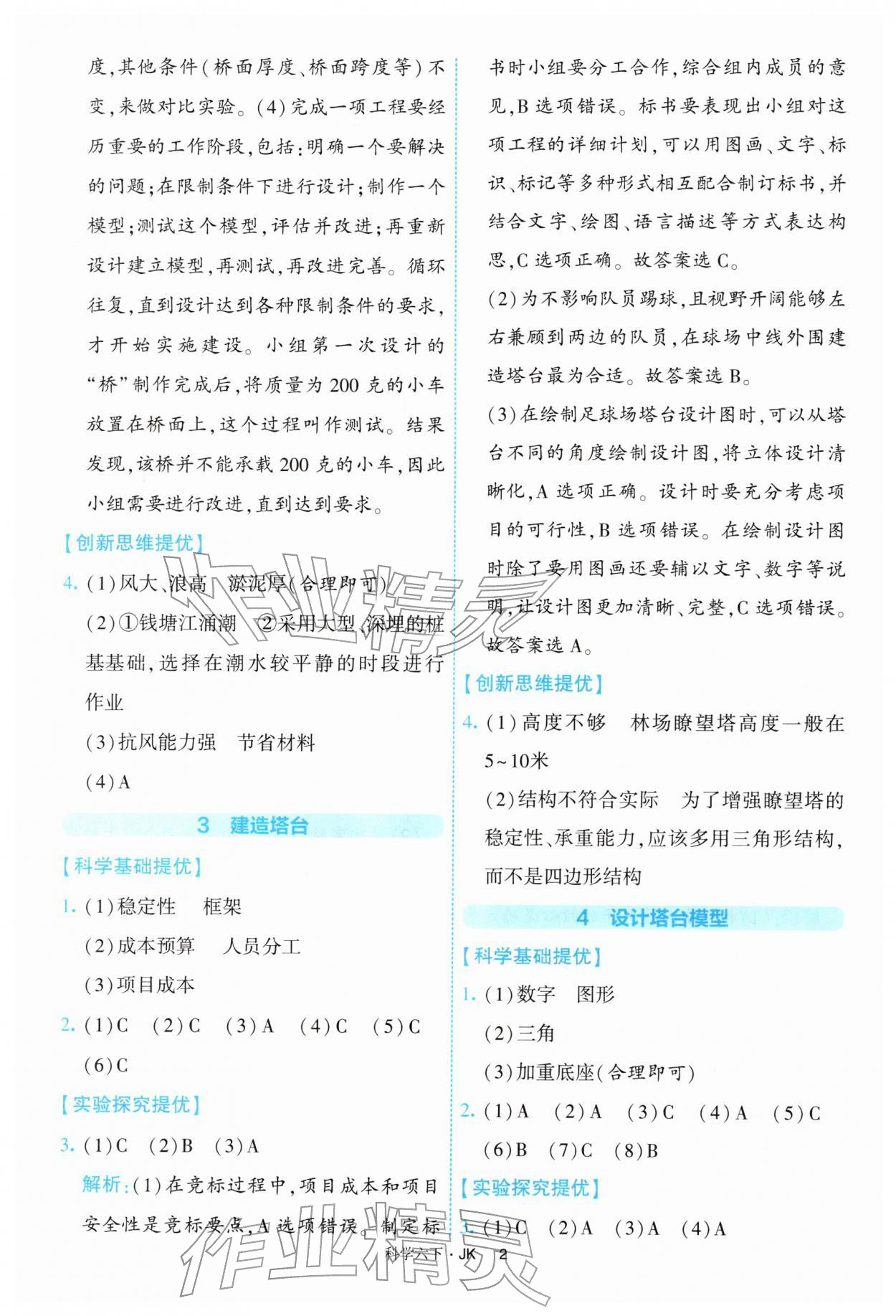 2026年经纶学典提高班六年级科学下册教科版&nbsp;参考答案第2页