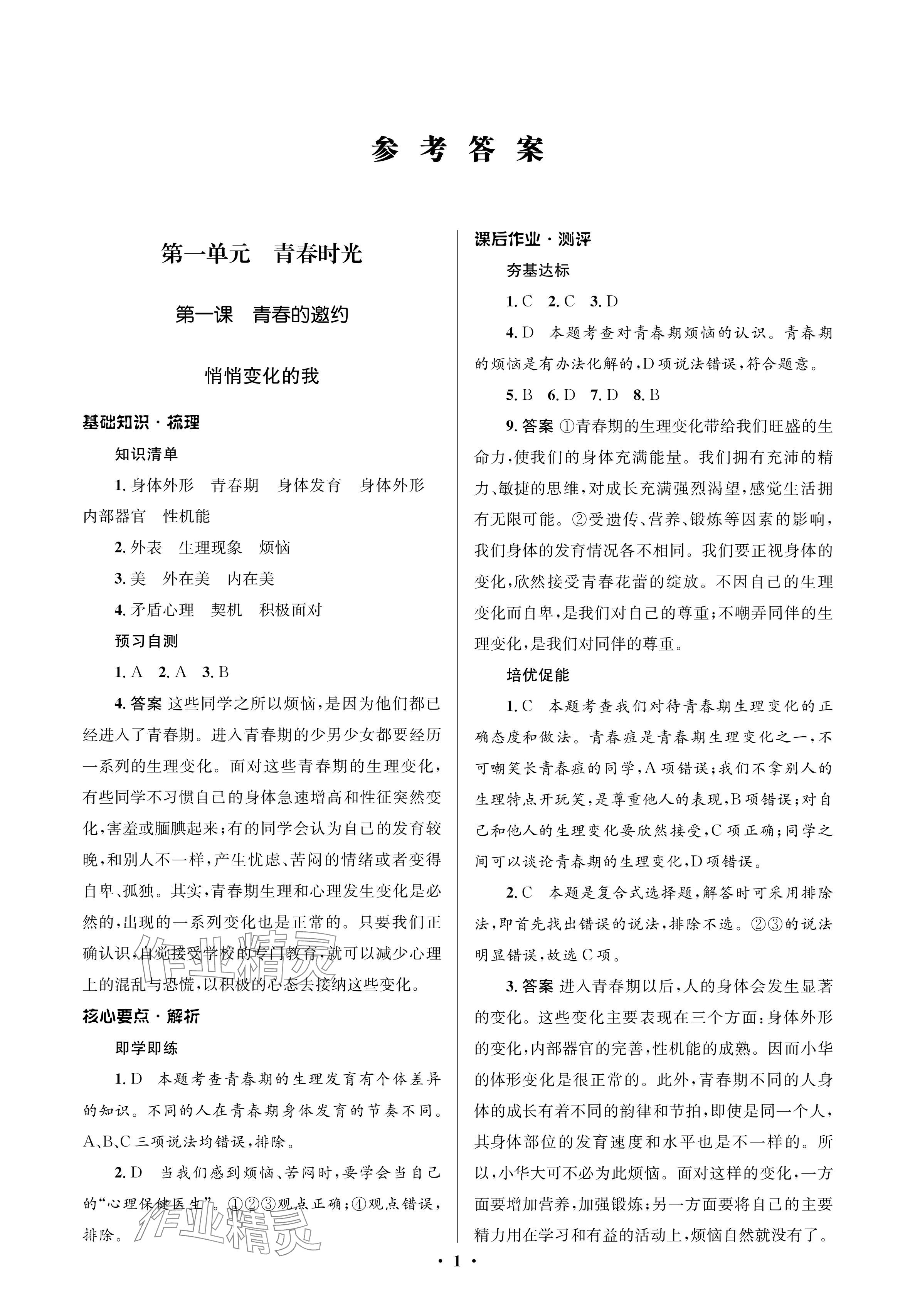 2024年人教金學(xué)典同步解析與測(cè)評(píng)學(xué)考練七年級(jí)道德與法治下冊(cè)人教版江蘇專版 參考答案第1頁(yè)