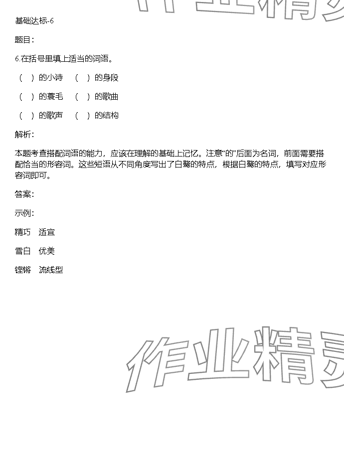 2023年同步實踐評價課程基礎(chǔ)訓(xùn)練湖南少年兒童出版社五年級語文上冊人教版 參考答案第6頁