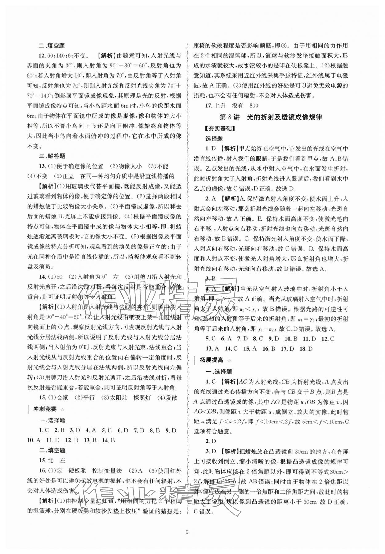 2024年重點中學與你有約七年級科學下冊浙教版 第9頁