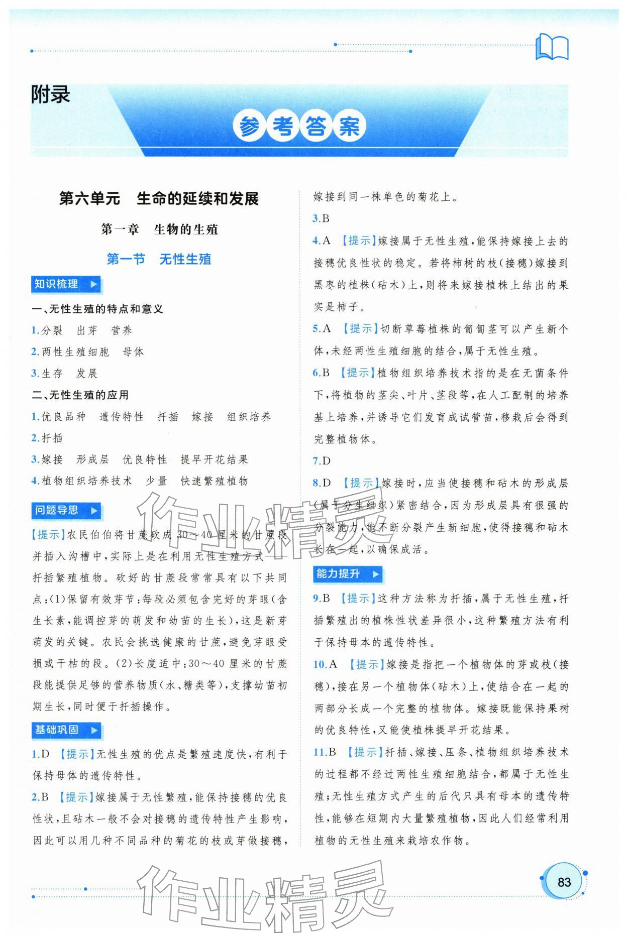 2026年新课程学习与测评同步学习八年级生物下册人教版&nbsp;第1页