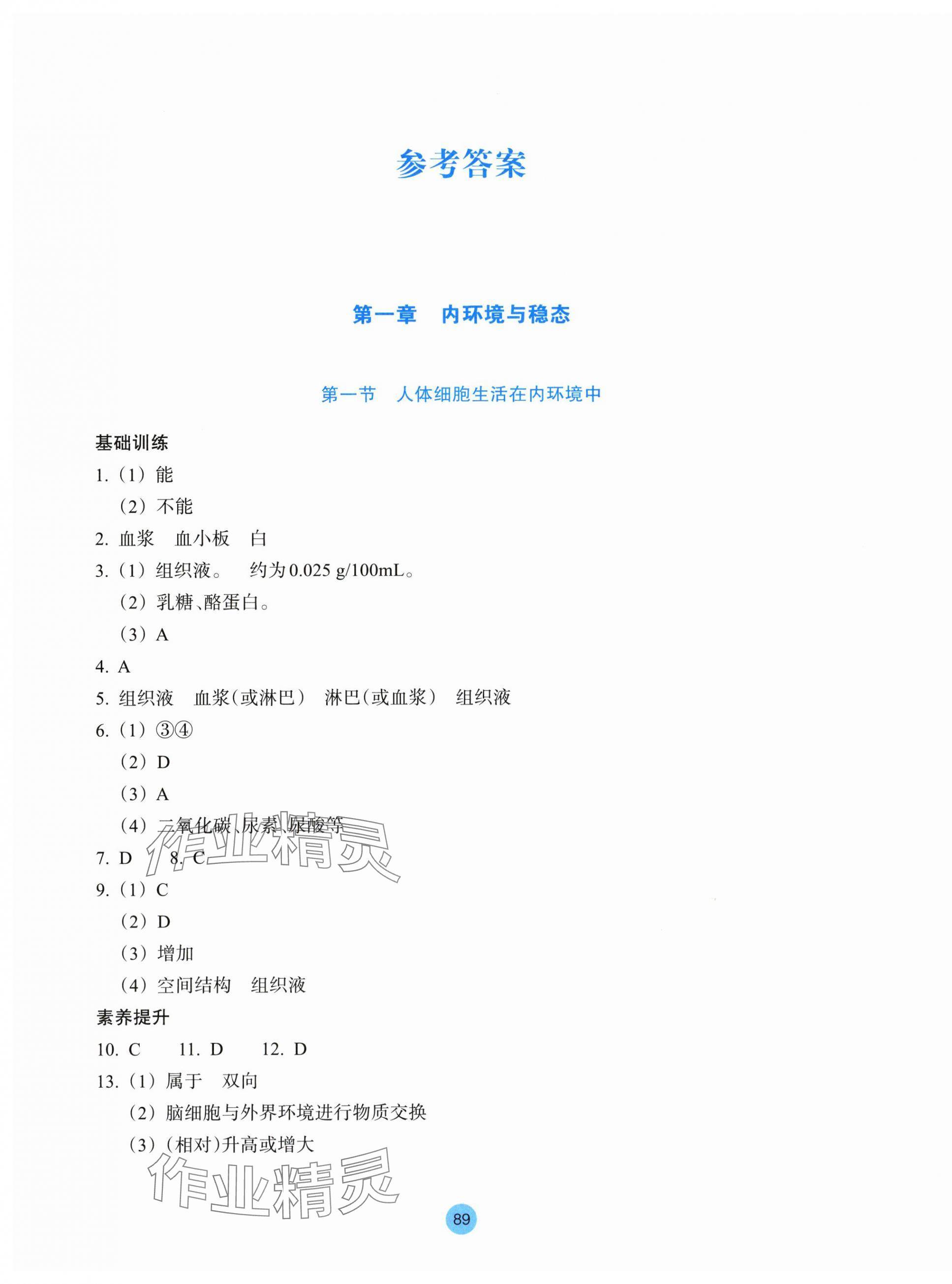 2025年作业本浙江教育出版社高中生物选择性必修1浙科版 参考答案第1页