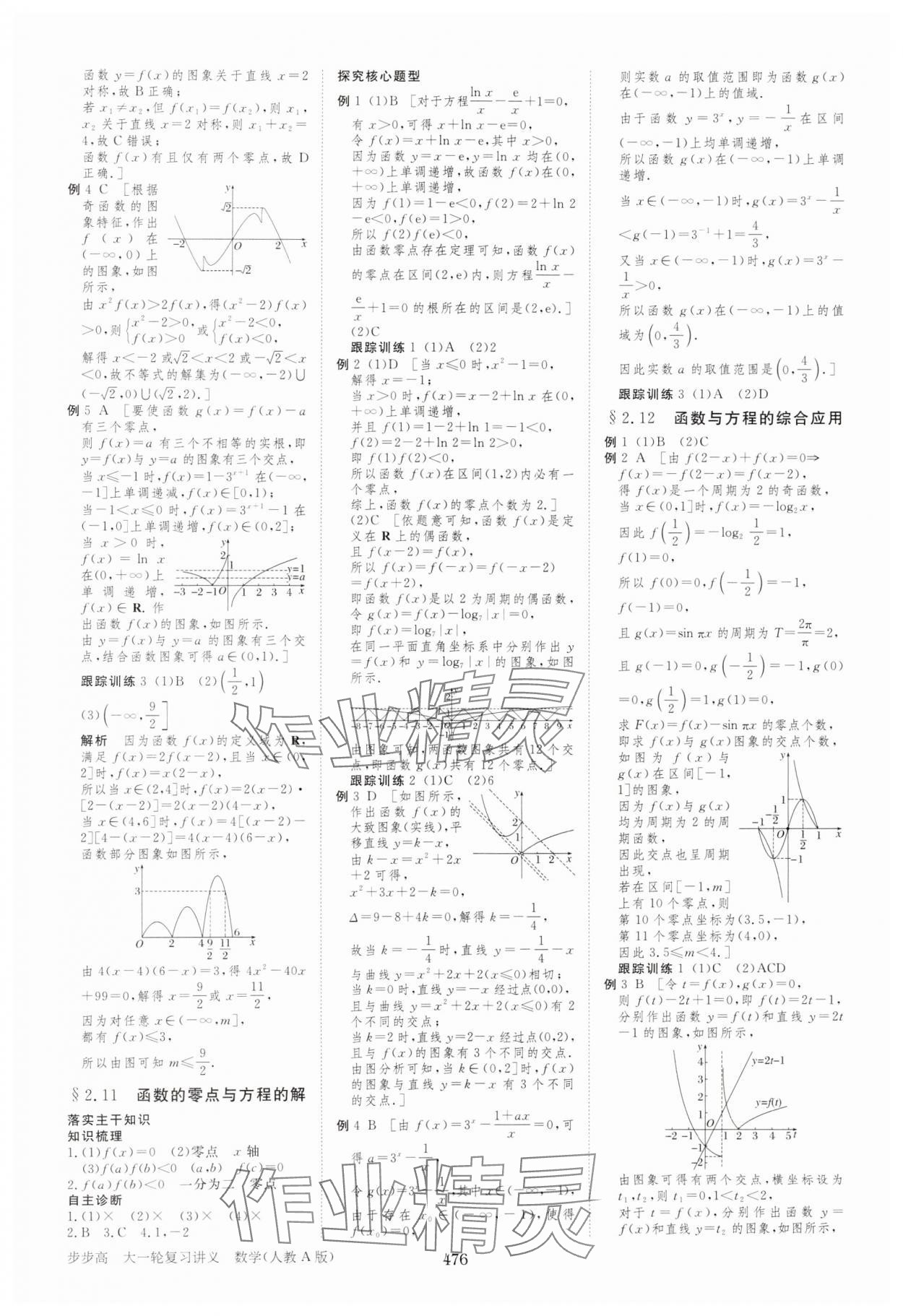 2025年步步高大一輪復(fù)習(xí)講義高中數(shù)學(xué)人教A版 參考答案第12頁