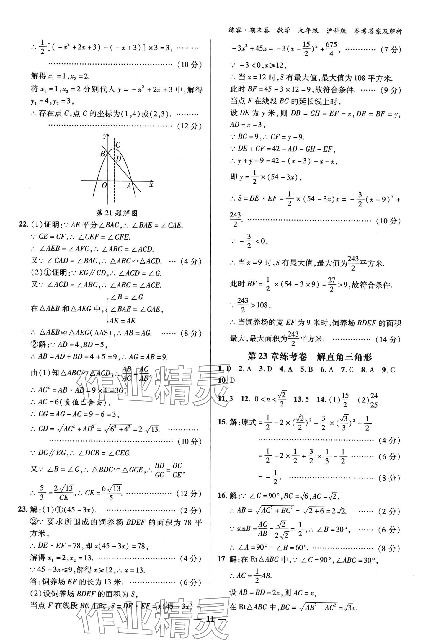 2024年練客單元期末大練考九年級數(shù)學全一冊滬科版 第10頁
