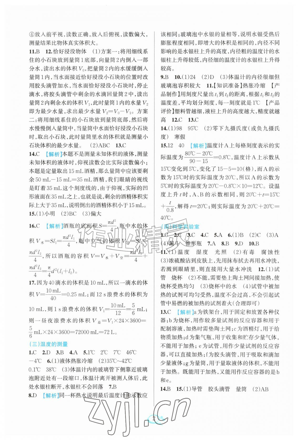 2026年全优方案夯实与提高七年级科学上册浙教版&nbsp;参考答案第2页