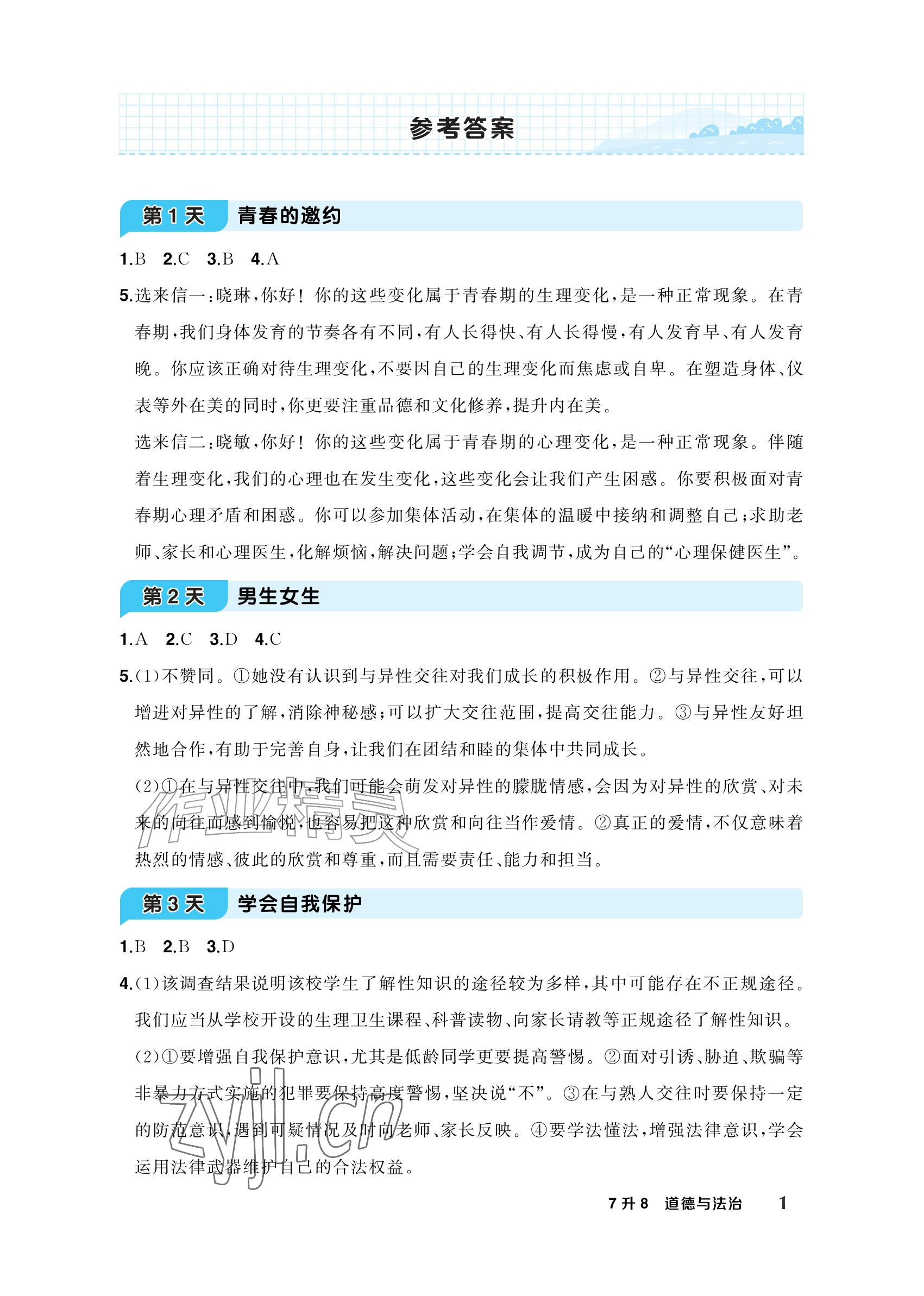 2026年AI智慧暑假衔接七年级道德与法治&nbsp;参考答案第1页
