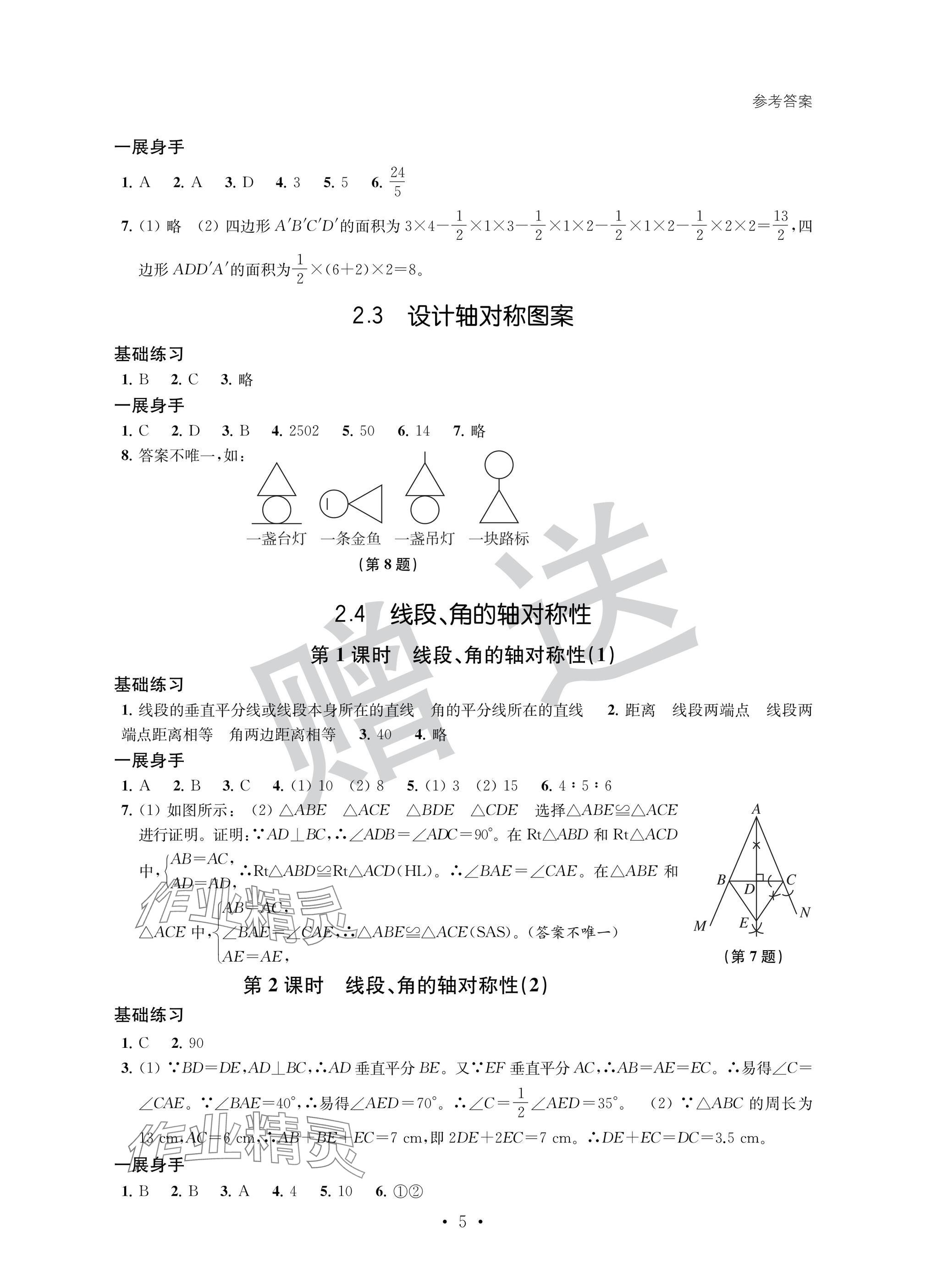 2024年歡樂校園智慧金典成長大本營八年級數(shù)學(xué)上冊蘇科版 參考答案第5頁