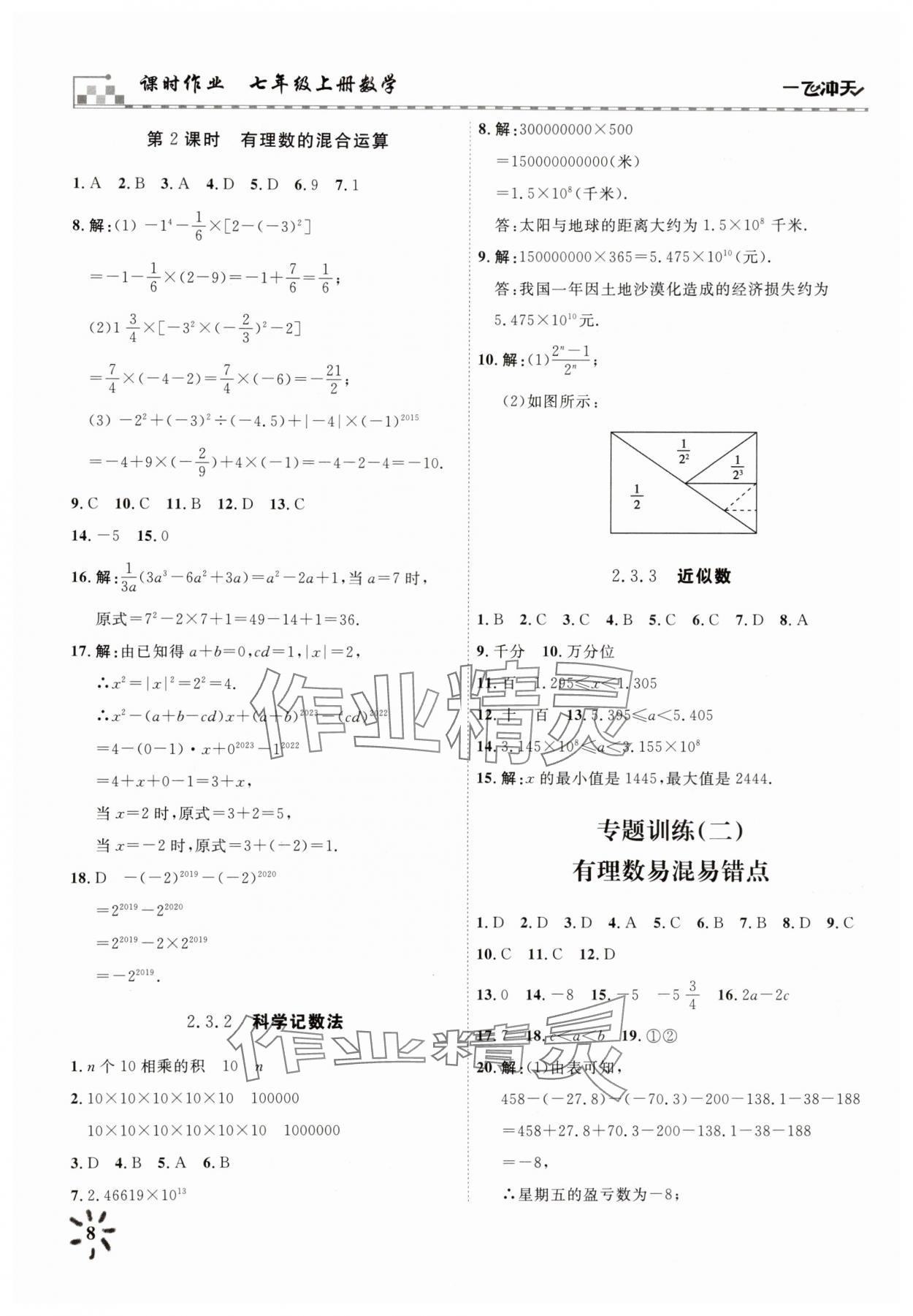 2025年一飛沖天課時作業(yè)七年級數(shù)學(xué)上冊人教版 參考答案第8頁