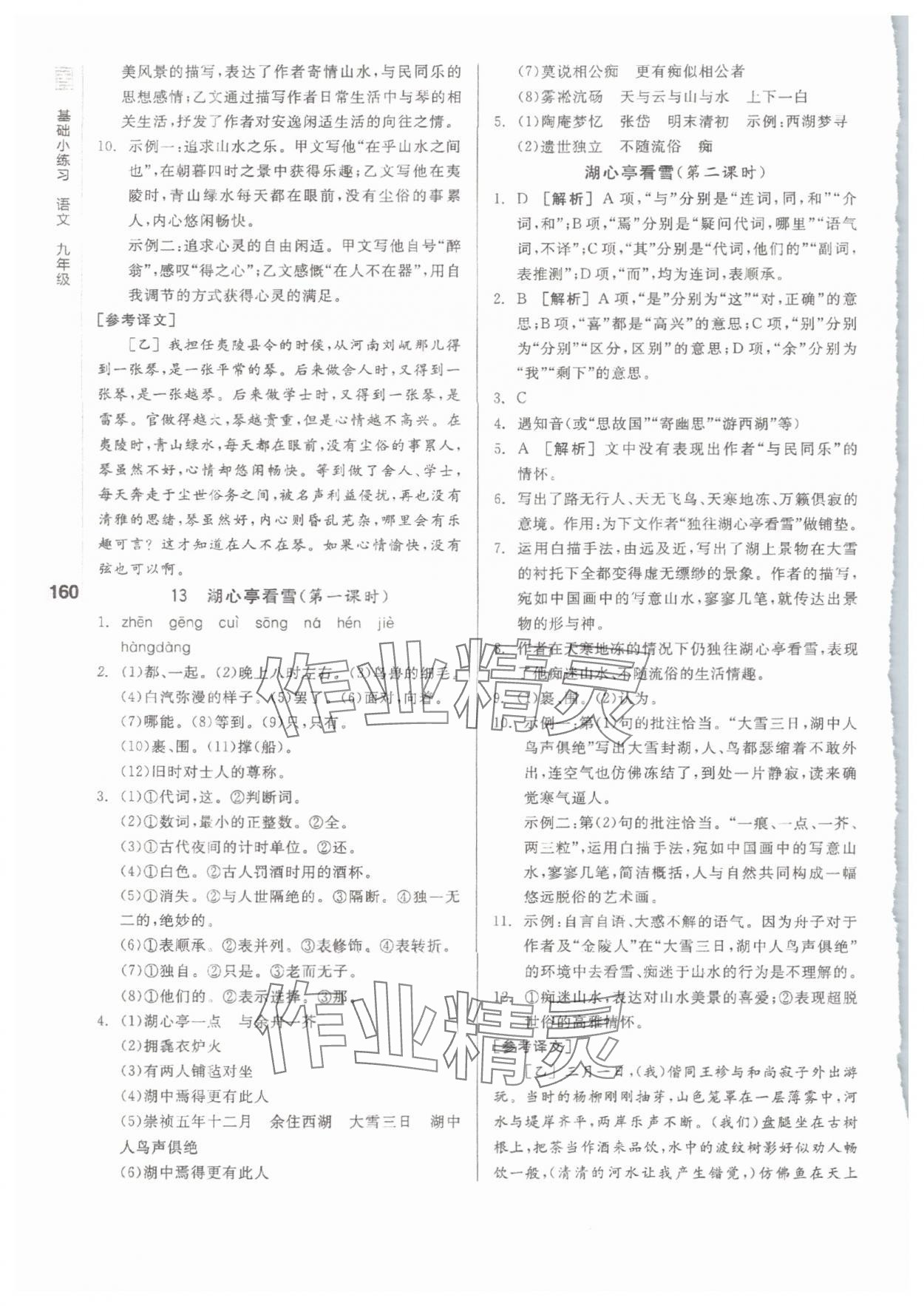 2025年全品基礎(chǔ)小練習(xí)九年級(jí)語(yǔ)文全一冊(cè) 第6頁(yè)