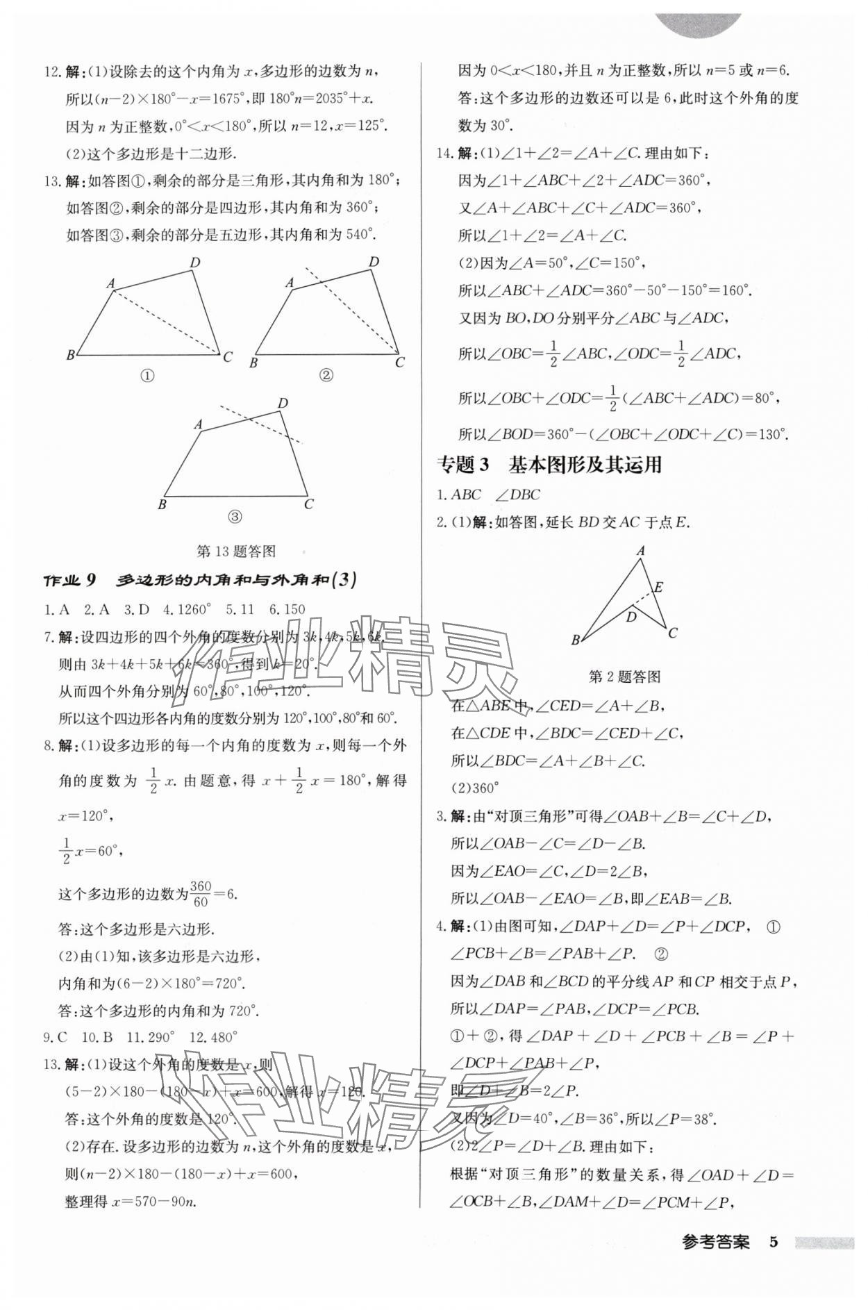 2024年启东中学作业本七年级数学下册苏科版徐州专版 参考答案第5页