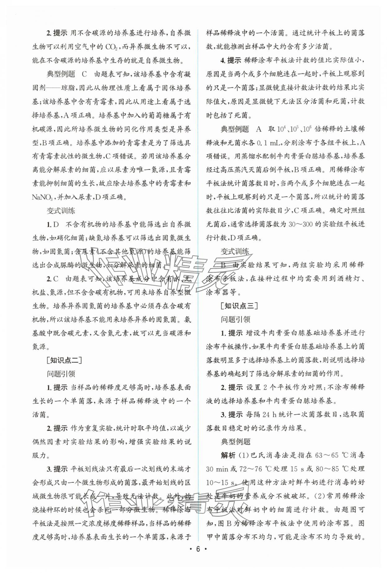 2025年高中同步測控優(yōu)化設(shè)計高中生物選擇性必修3人教版增強(qiáng)版 參考答案第5頁