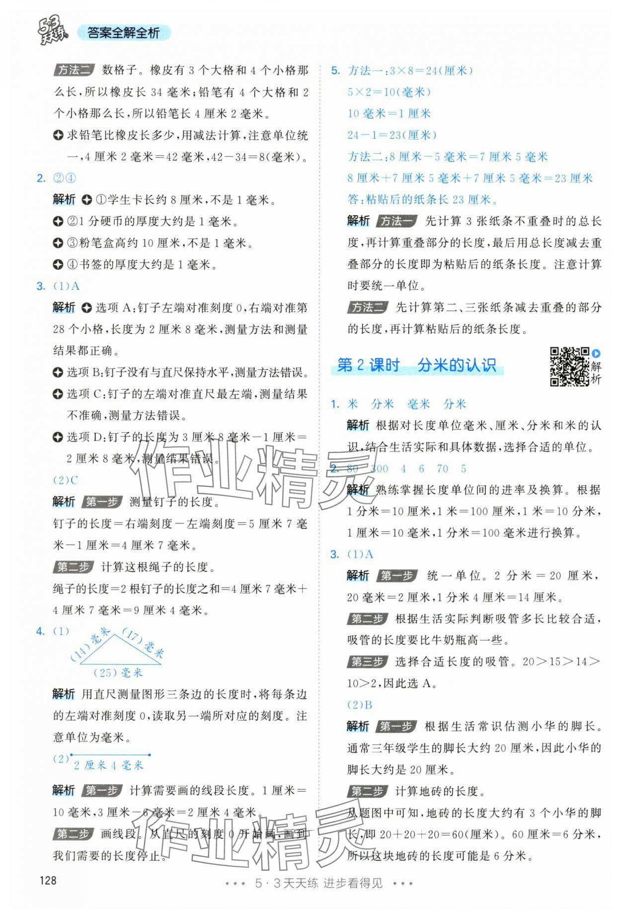 2025年53天天練三年級數學上冊人教版 參考答案第12頁