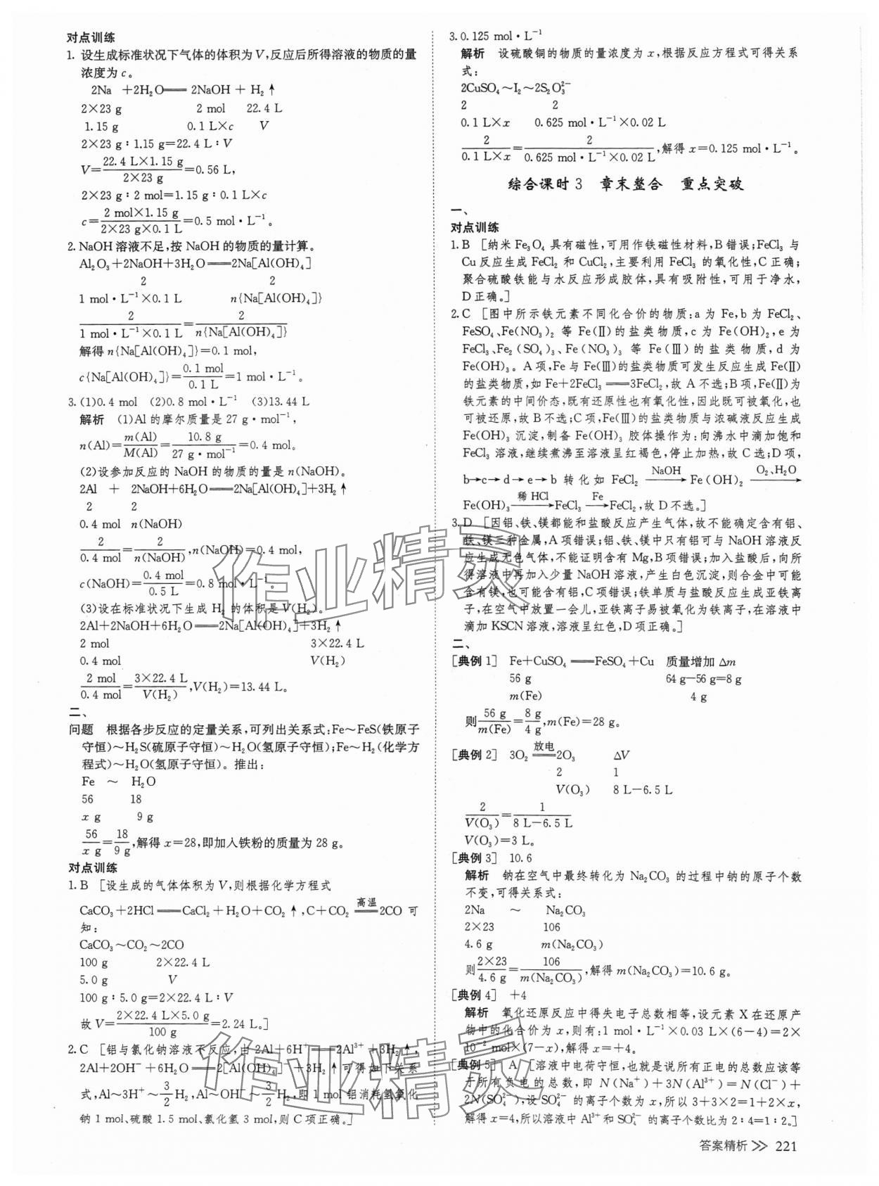 2024年創(chuàng)新設(shè)計高中化學(xué)必修第一冊人教版 參考答案第16頁