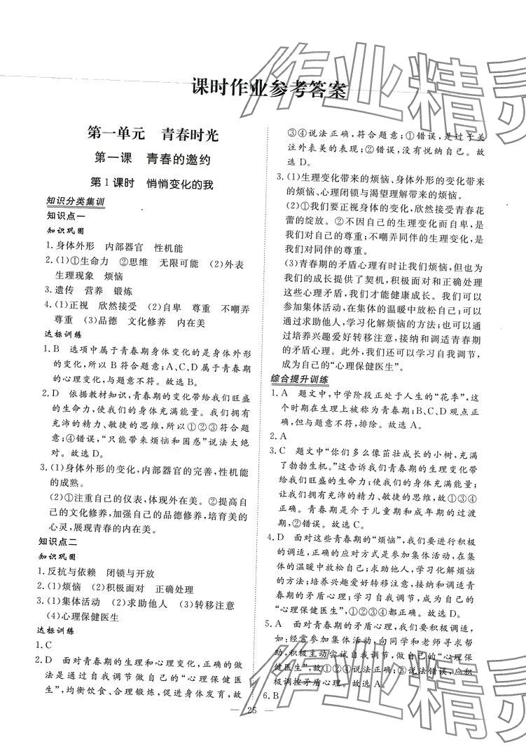 2024年標(biāo)準(zhǔn)課堂七年級(jí)道德與法治下冊(cè)人教版 第1頁