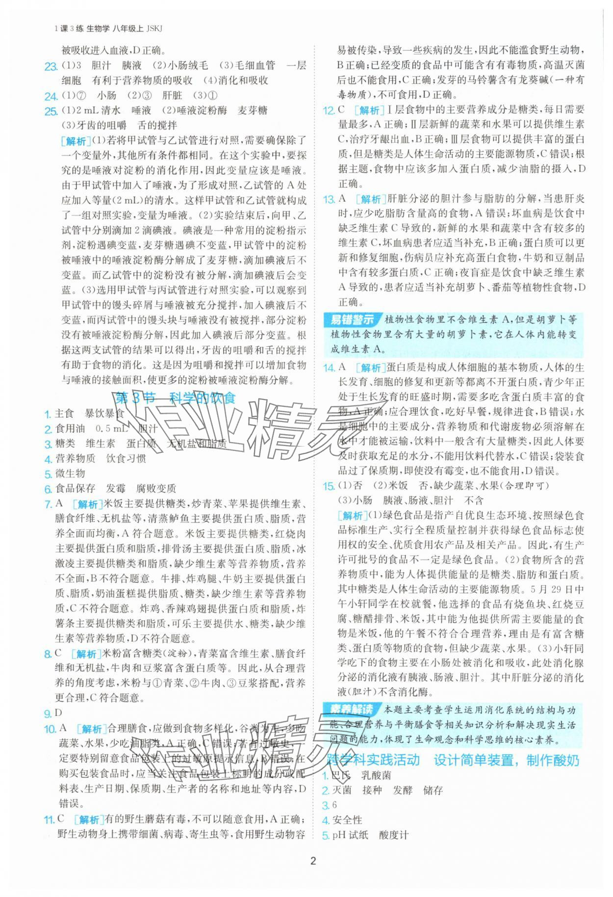 2025年1課3練單元達(dá)標(biāo)測試八年級生物上冊蘇科版 第2頁