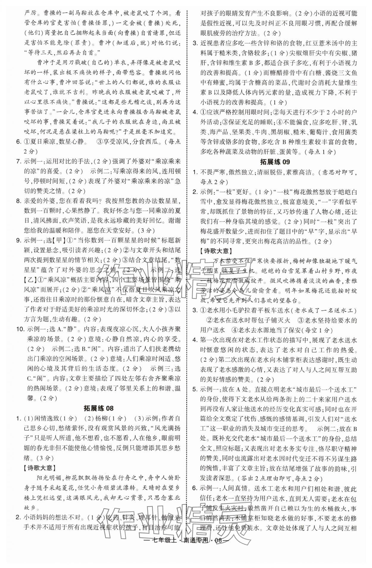 2025年学霸组合训练七年级语文上册人教版南通专版&nbsp;第8页