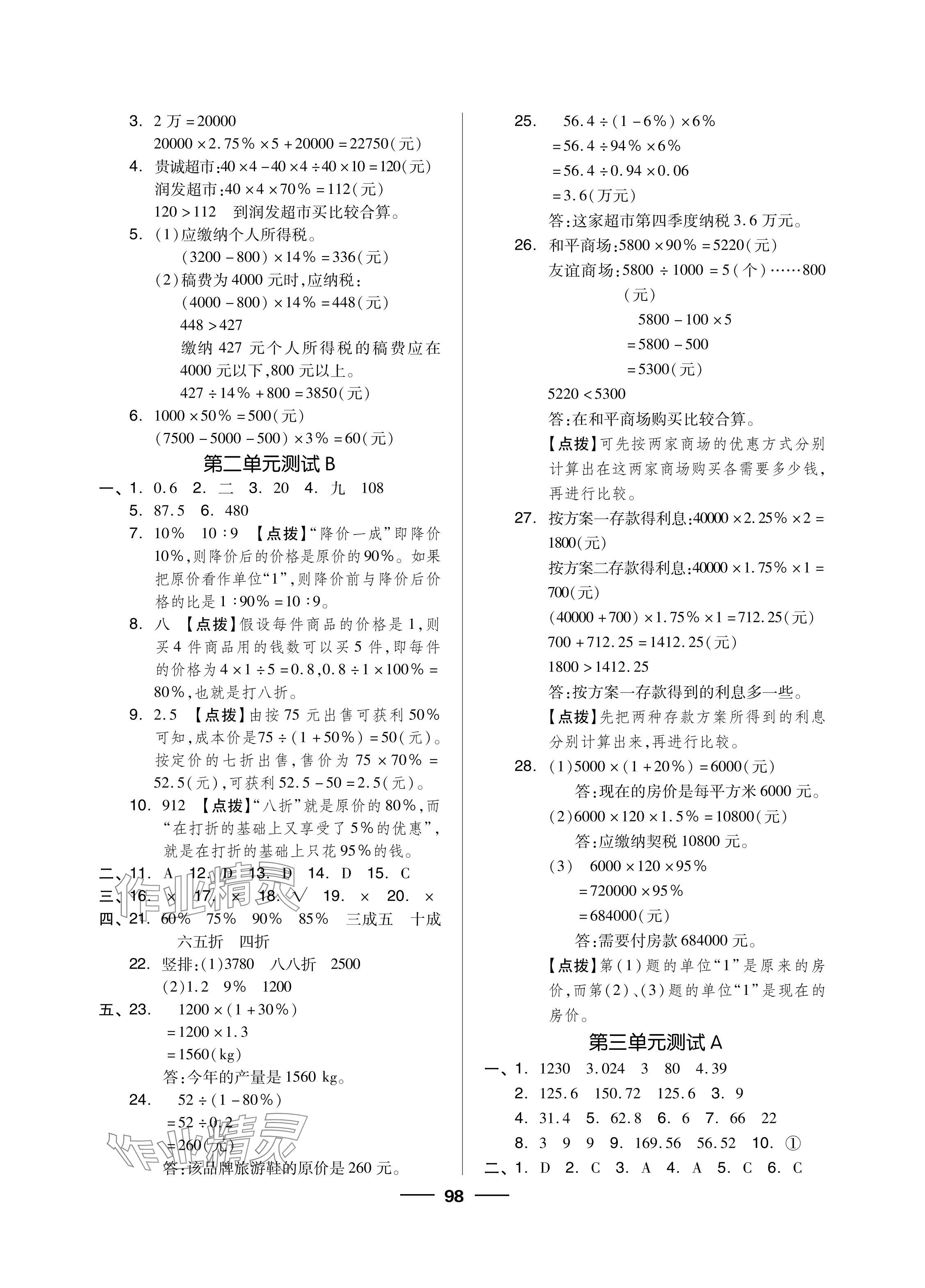 2024年同步練習(xí)冊(cè)配套單元自測(cè)試卷六年級(jí)數(shù)學(xué)下冊(cè)人教版 參考答案第2頁(yè)