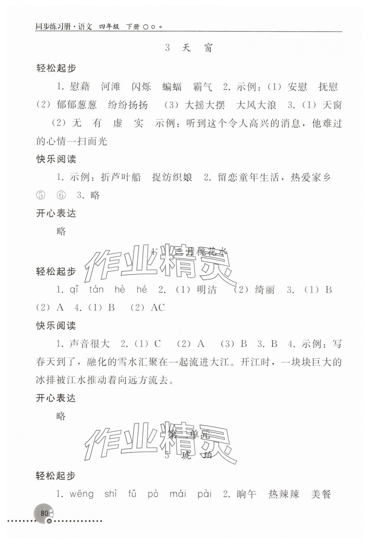 2025年同步练习册人民教育出版社四年级语文下册人教版新疆专版 第2页