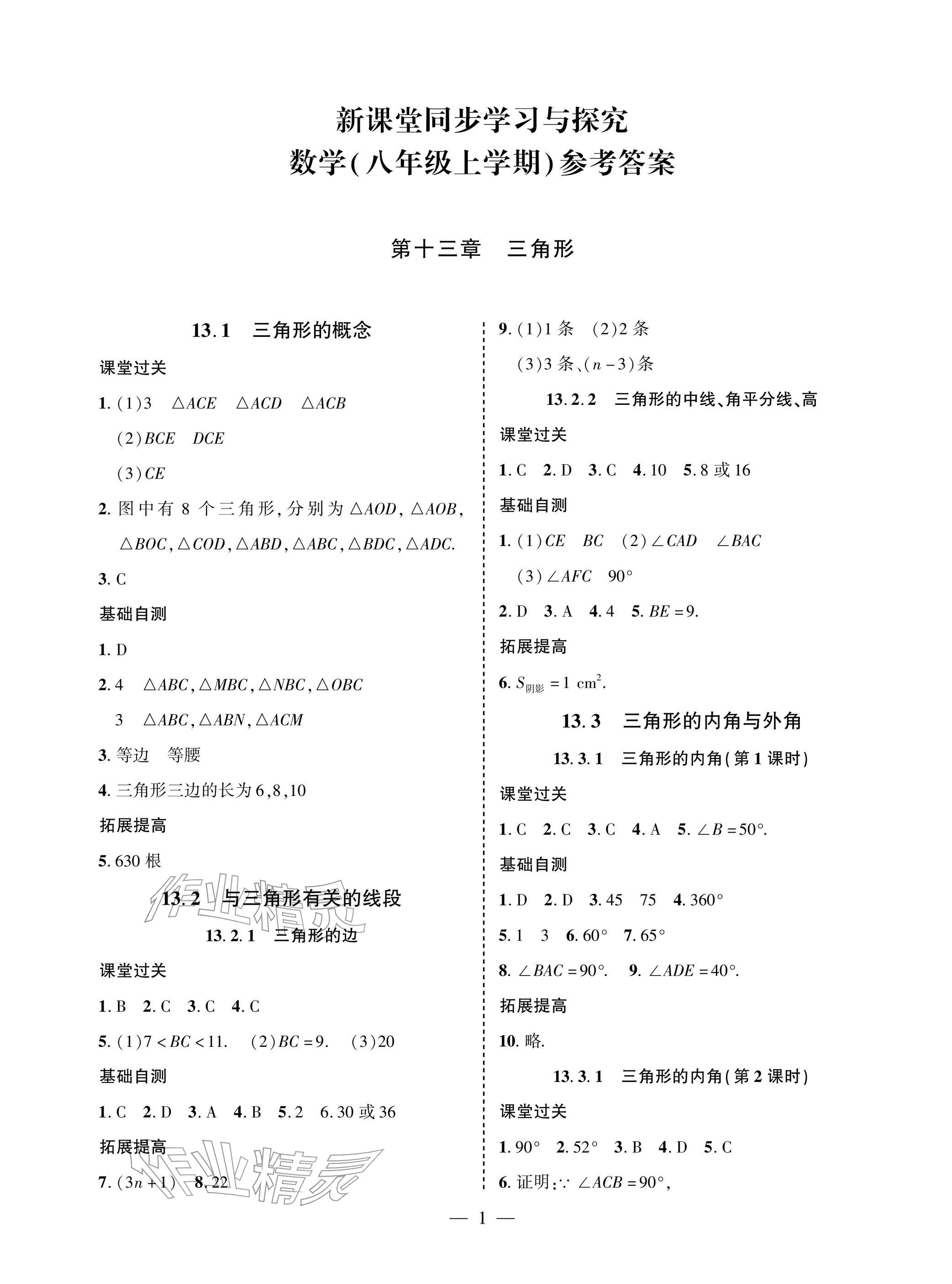 2025年新课堂同步学习与探究八年级数学上册人教版 参考答案第1页