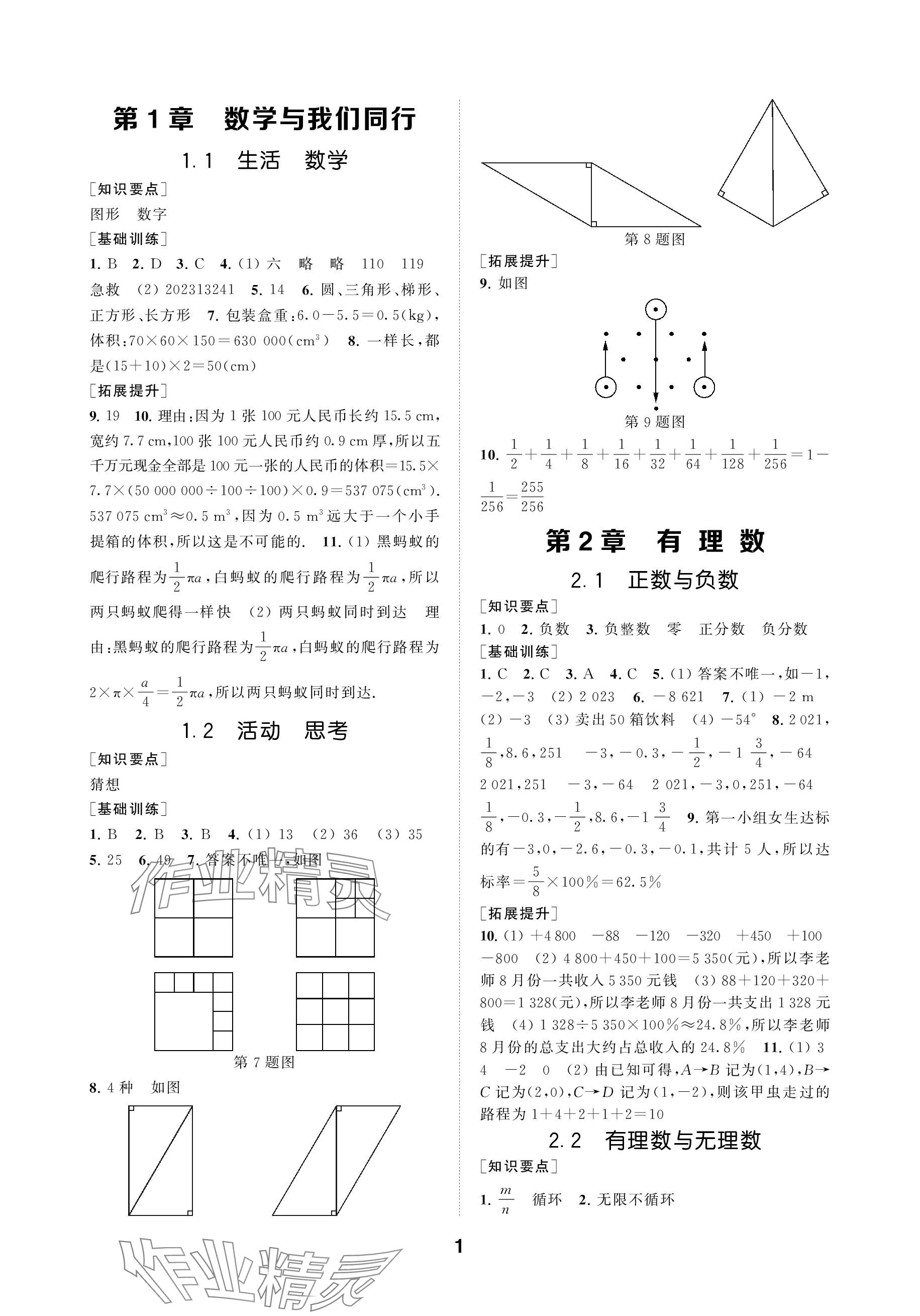 2023年創(chuàng)新優(yōu)化學(xué)案七年級數(shù)學(xué)上冊蘇科版 參考答案第1頁