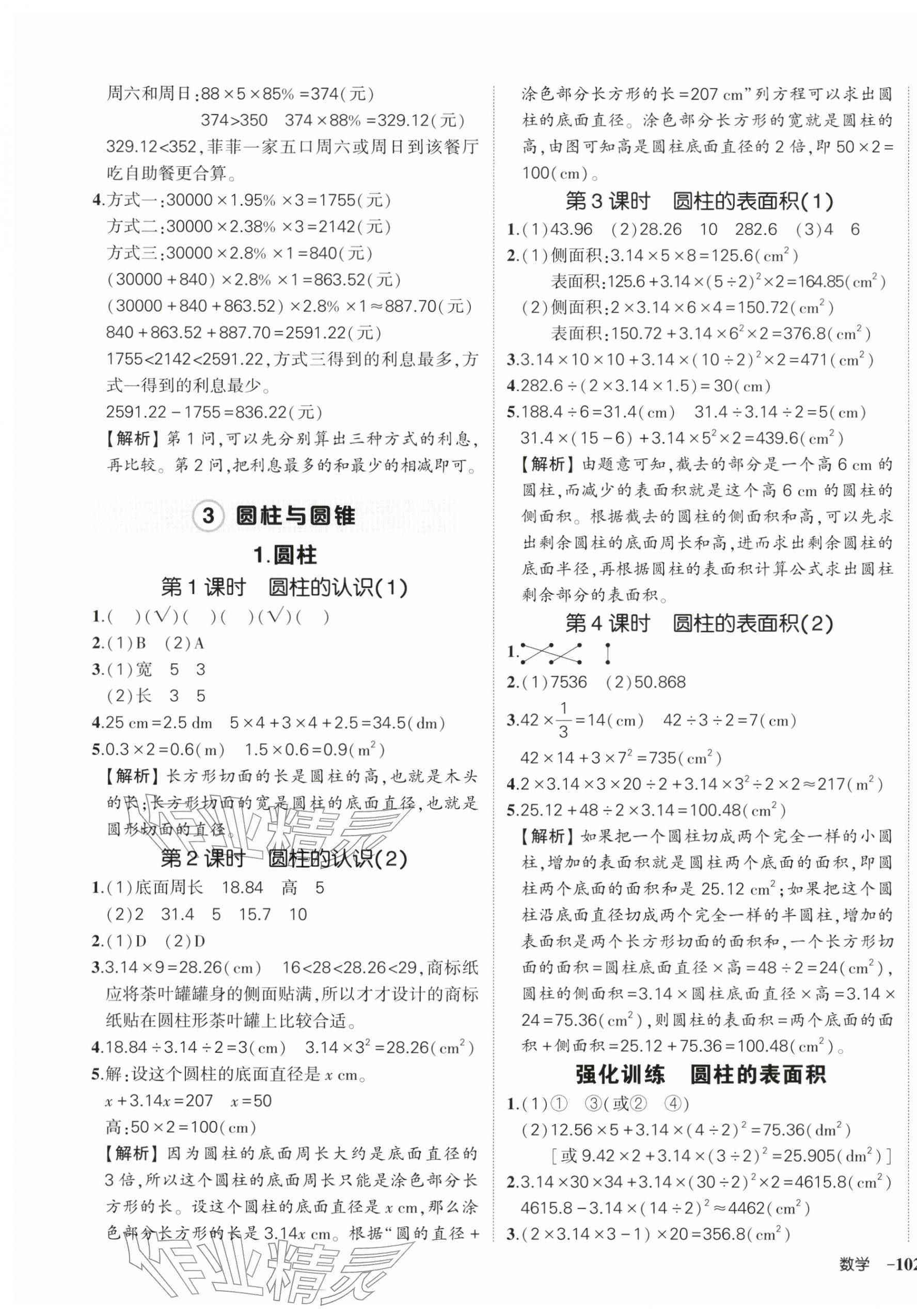 2026年状元成才路创优作业100分六年级数学下册人教版浙江专版&nbsp;参考答案第3页