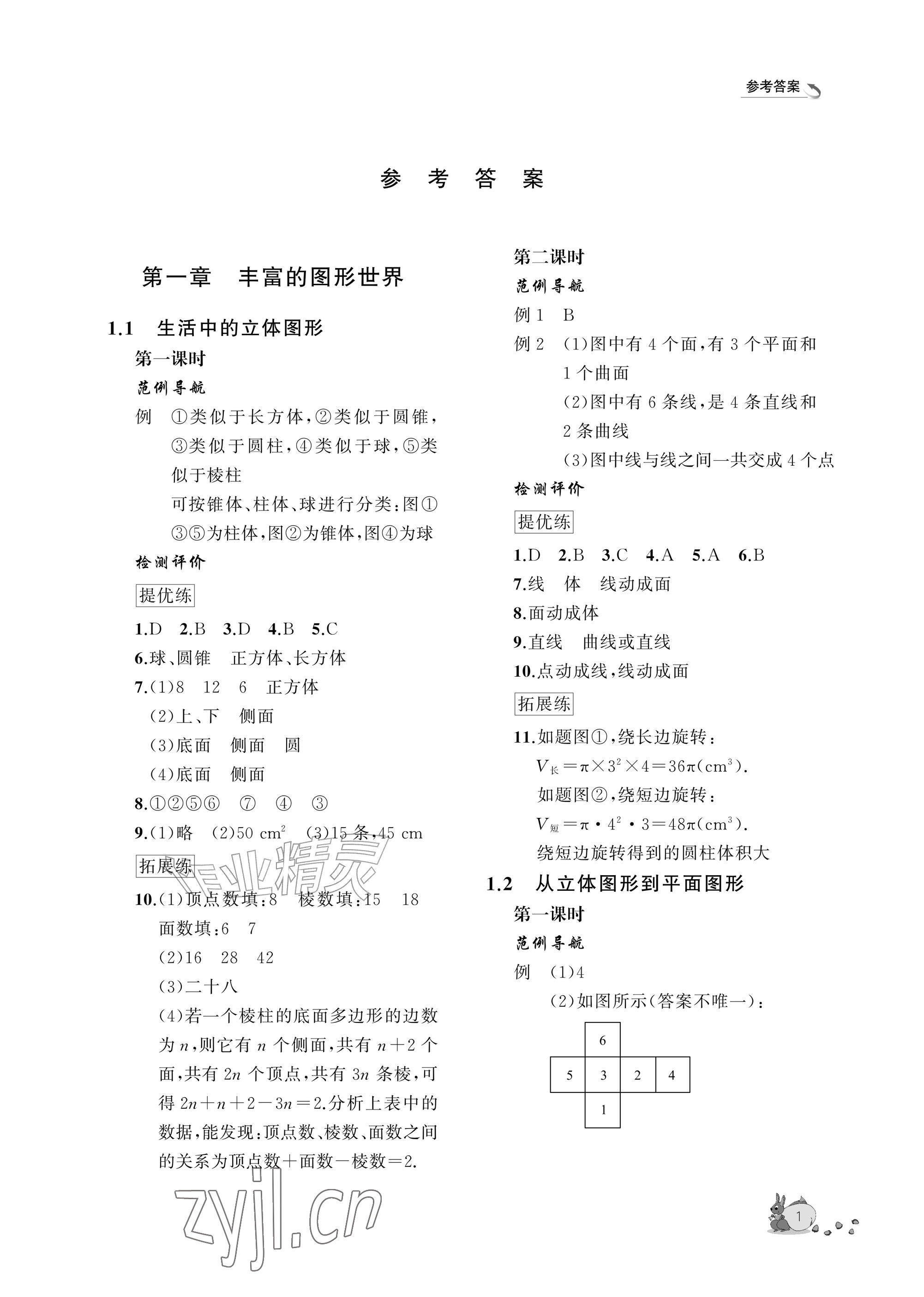 2026年新课程助学丛书七年级数学上册北师大版&nbsp;参考答案第1页