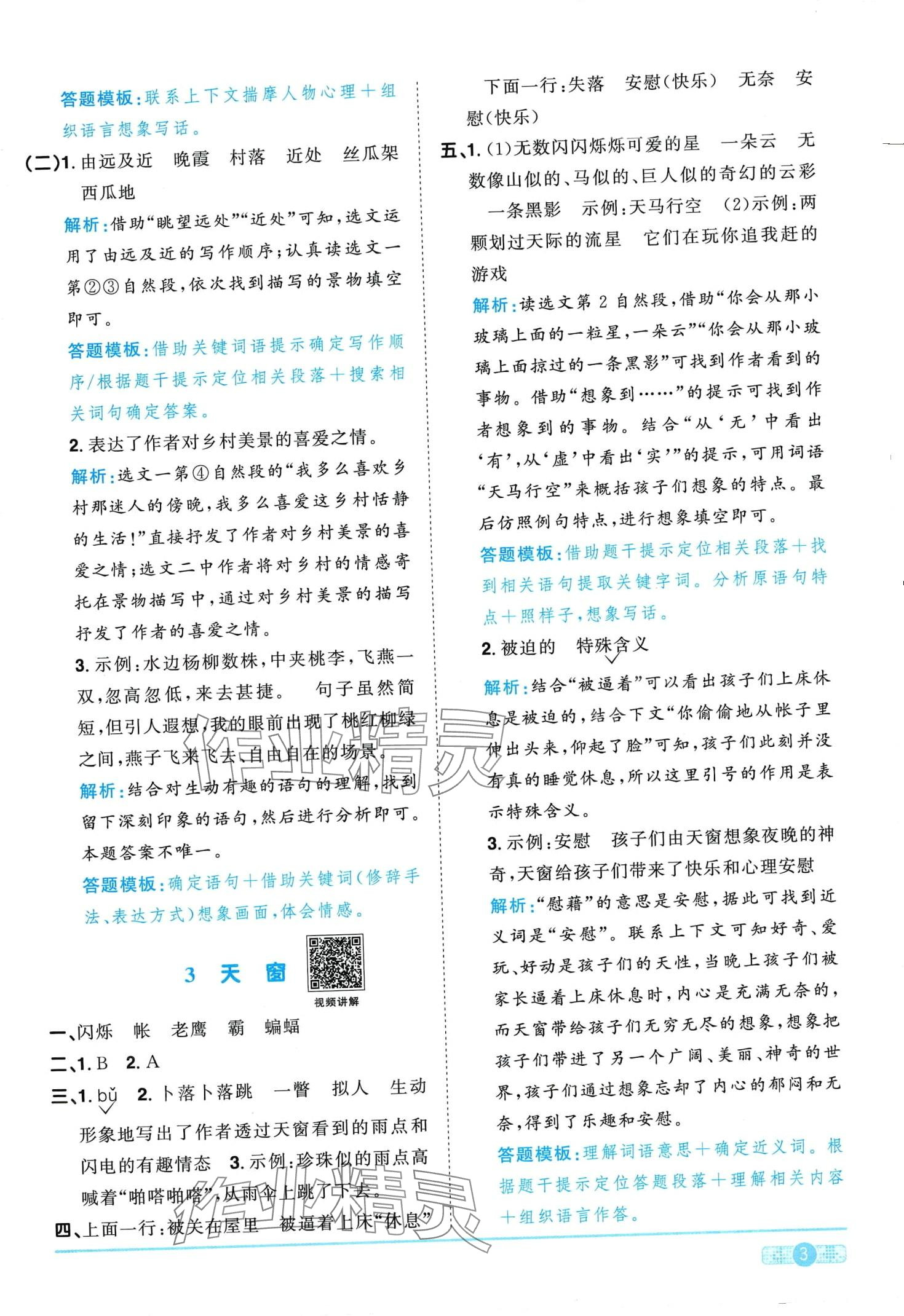 2024年陽(yáng)光同學(xué)課時(shí)優(yōu)化作業(yè)四年級(jí)語(yǔ)文下冊(cè)人教版廣東專版 第3頁(yè)