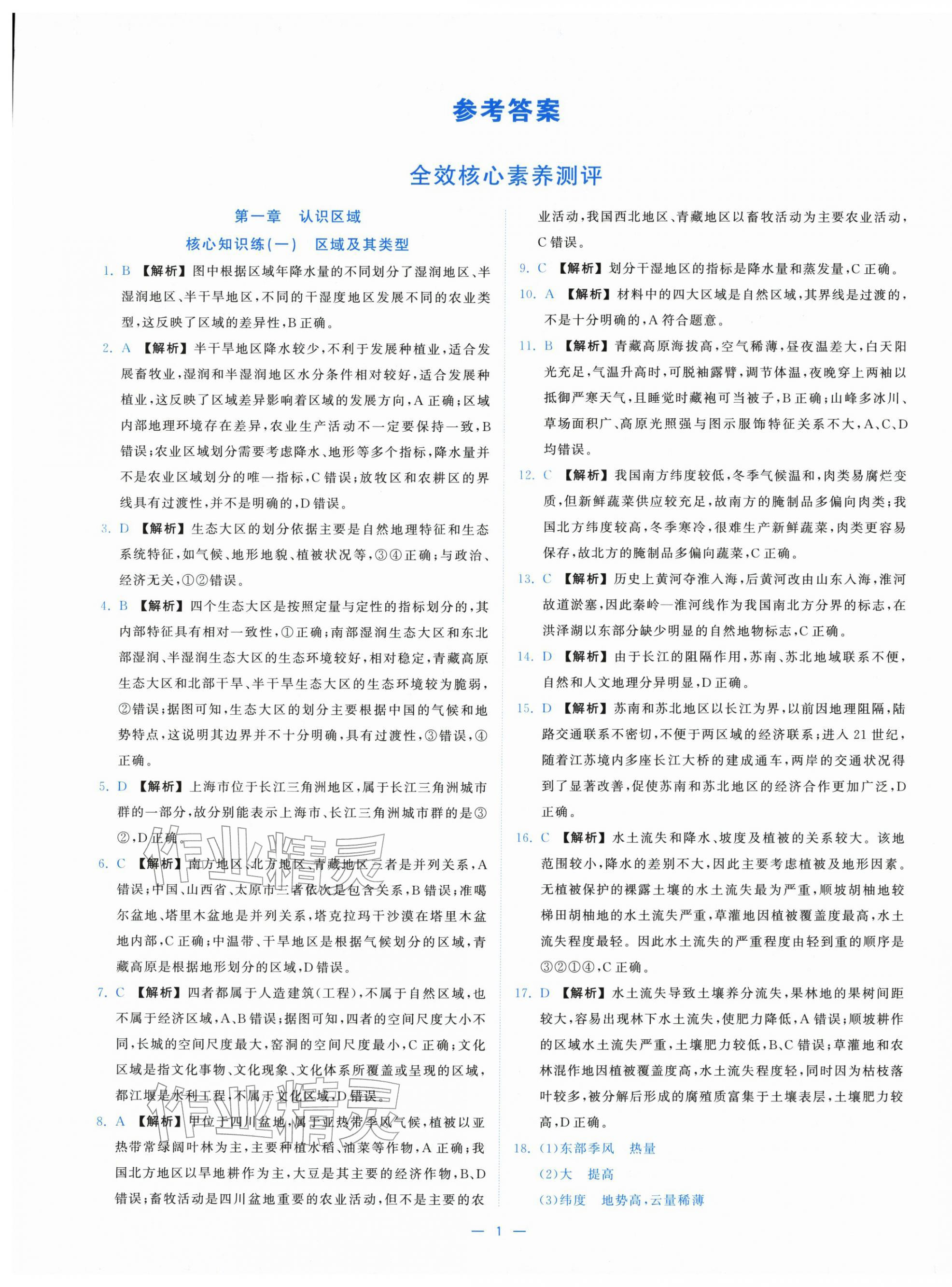 2025年全校核心素养测评高中地理选择性必修第二册湘教版 第1页